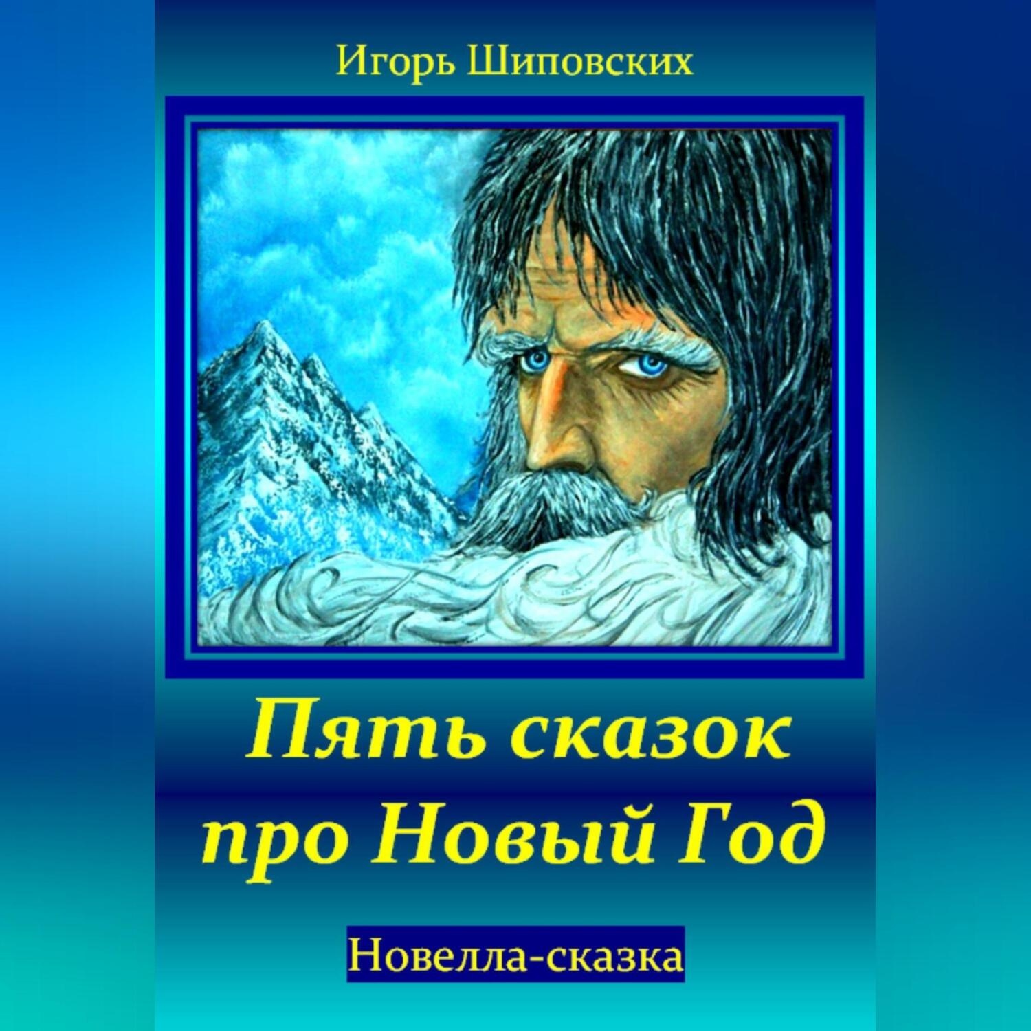 Обложка книги «Пять сказок про Новый Год»