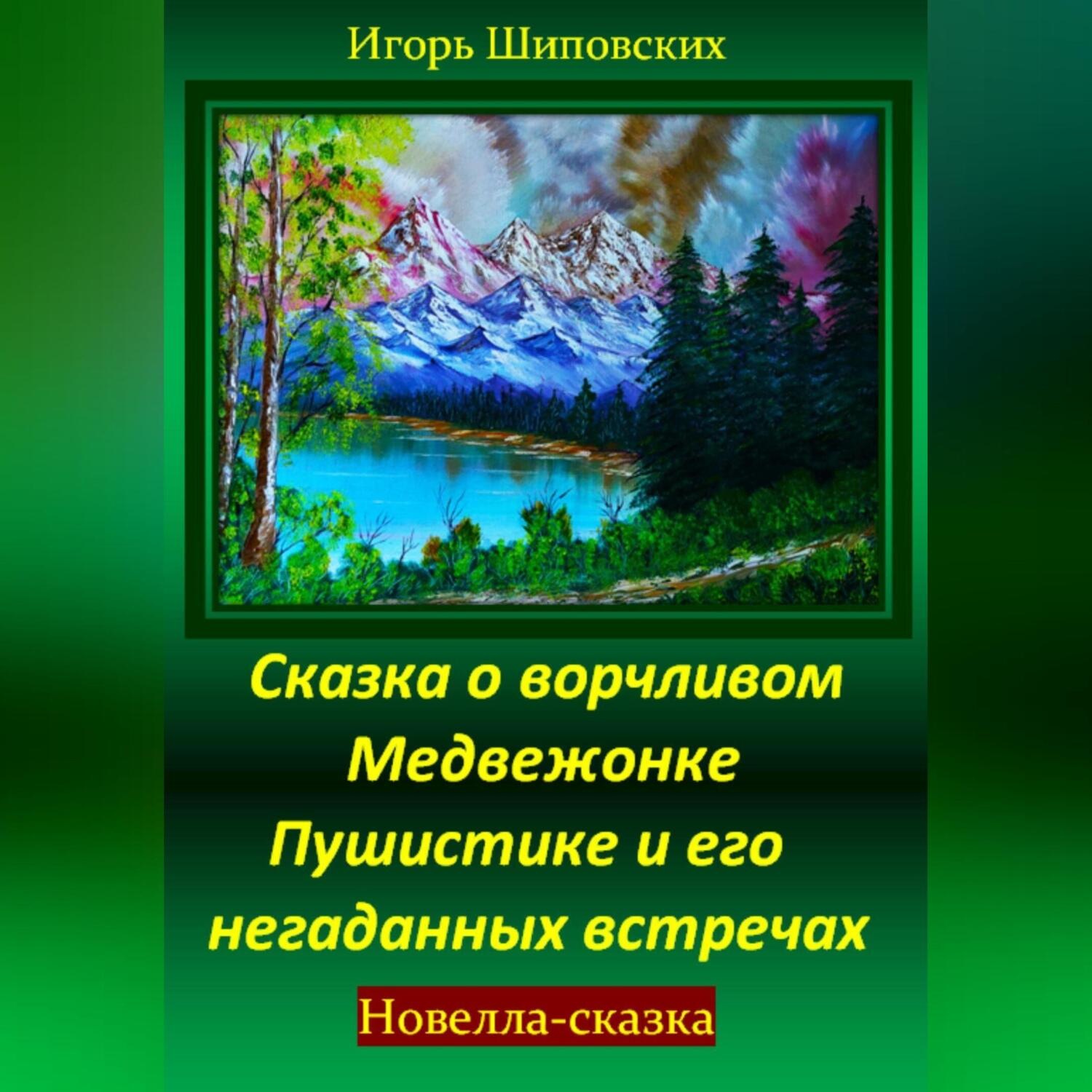 Обложка книги «Сказка о ворчливом медвежонке Пушистике и его негаданных встречах»