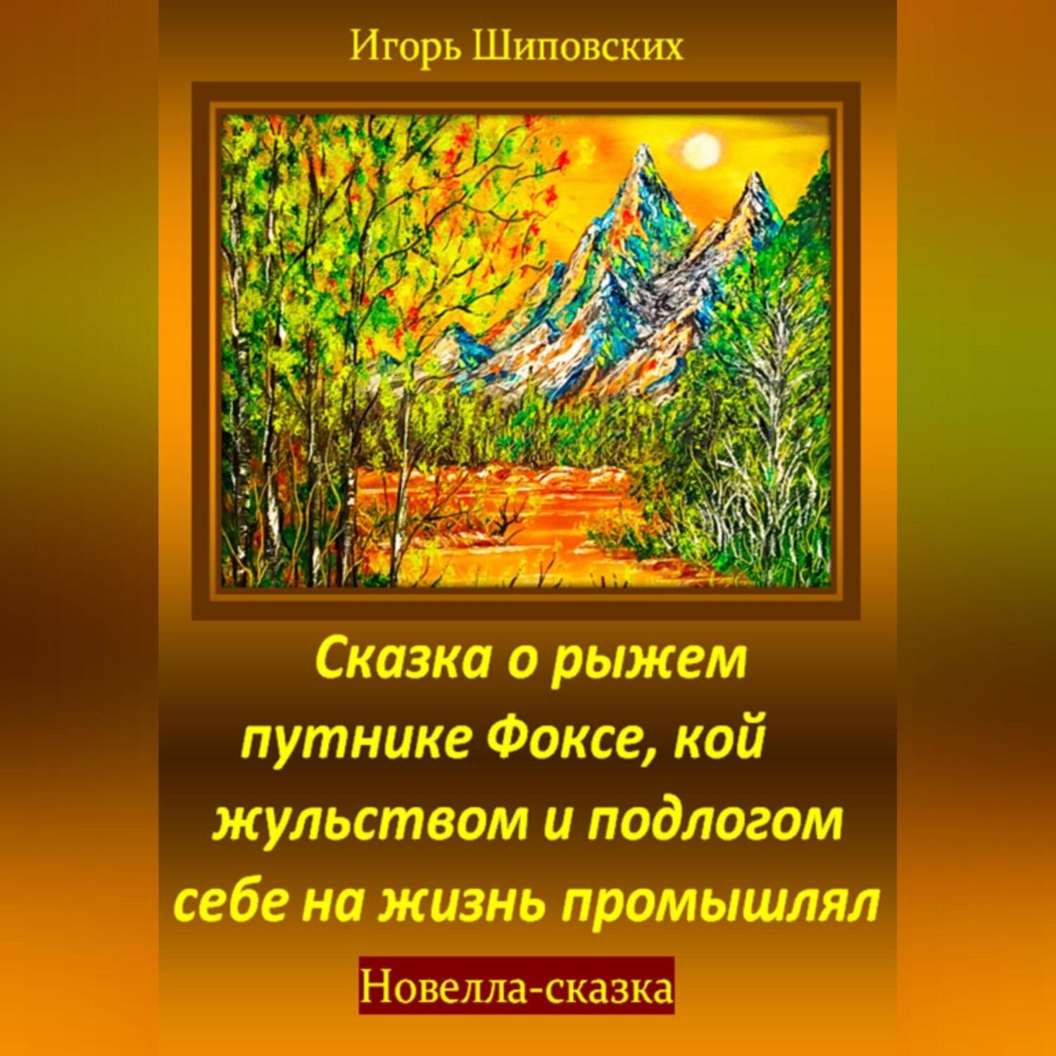 Обложка книги «Сказка о рыжем путнике Фоксе, кой жульством и подлогом себе на жизнь промышлял»