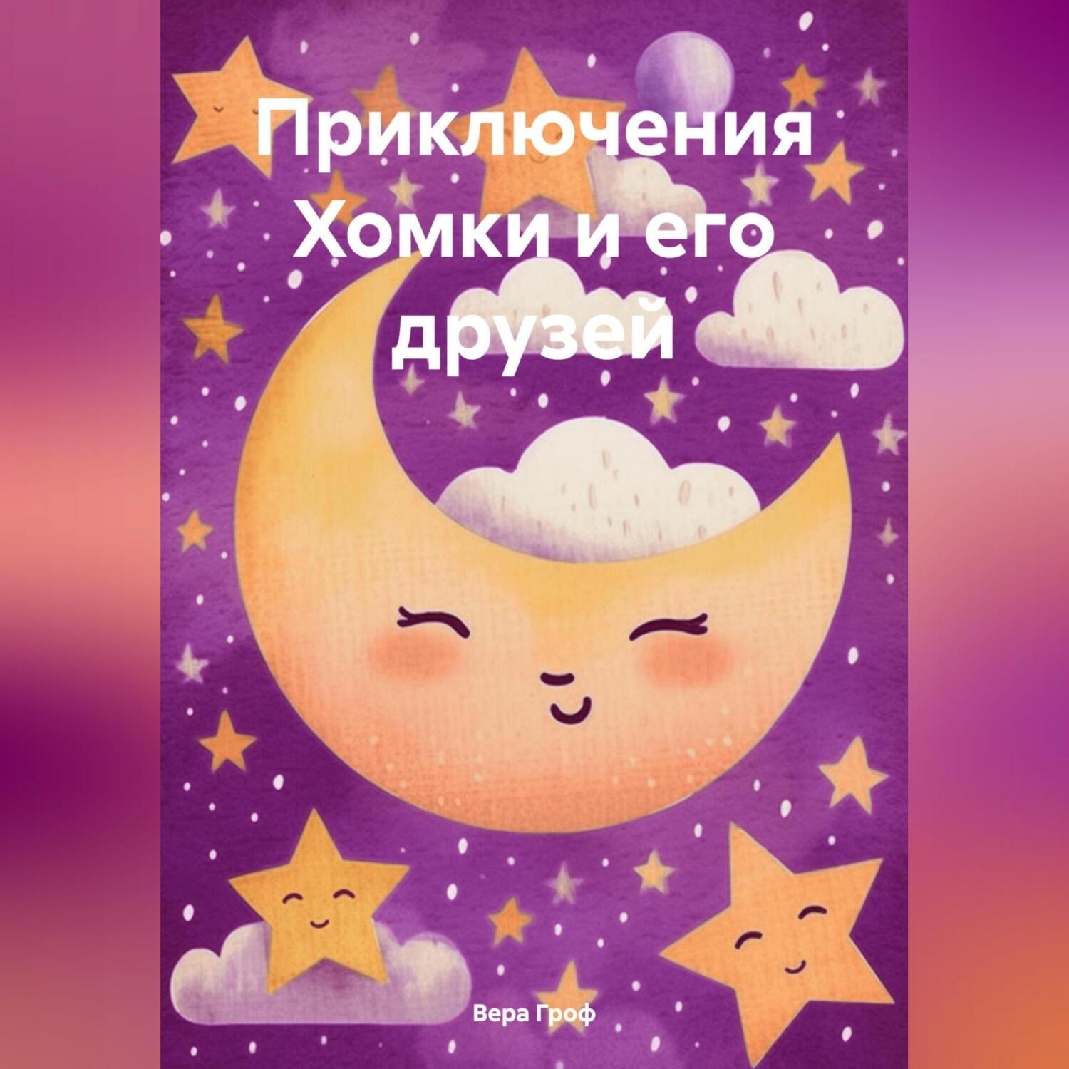 Обложка книги «Приключения Хомки и его друзей»