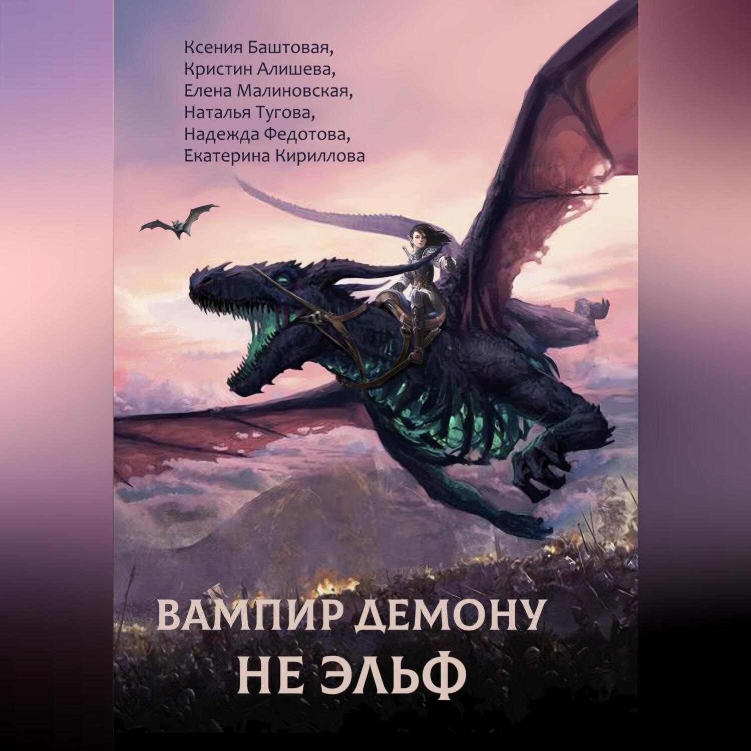 Обложка книги «Вампир демону не эльф»