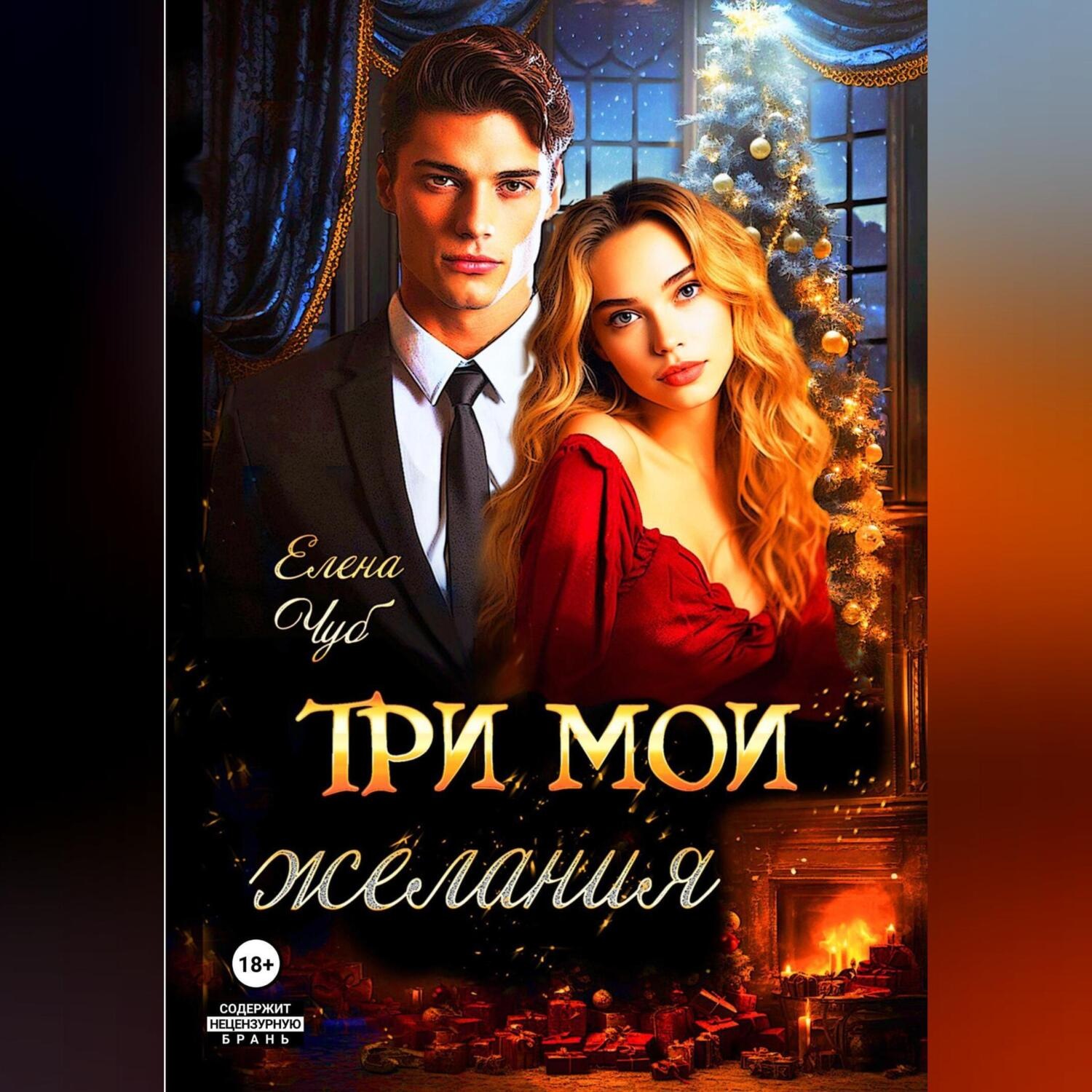 Обложка книги «Три мои желания»