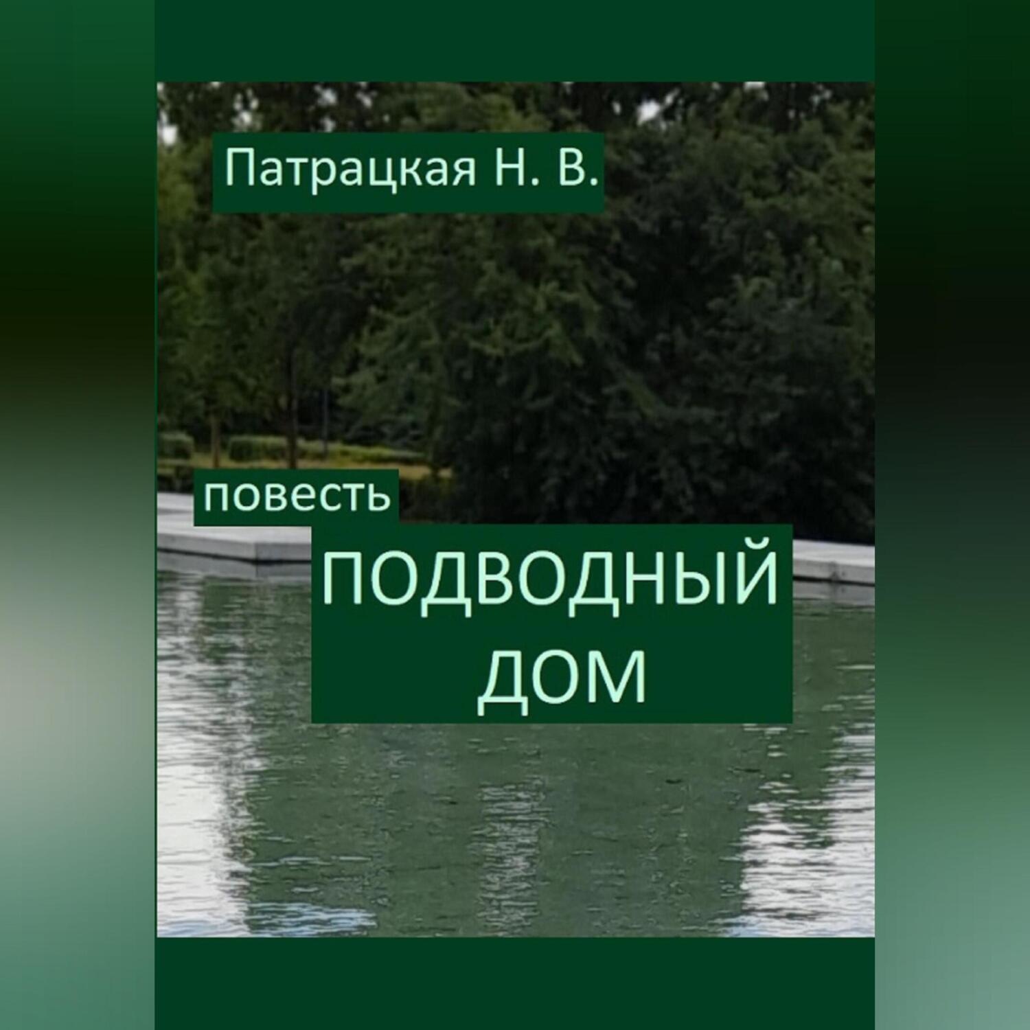 Обложка книги «Подводный дом»