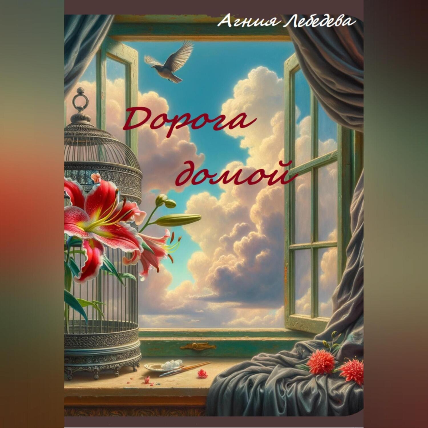 Обложка книги «Дорога домой.»