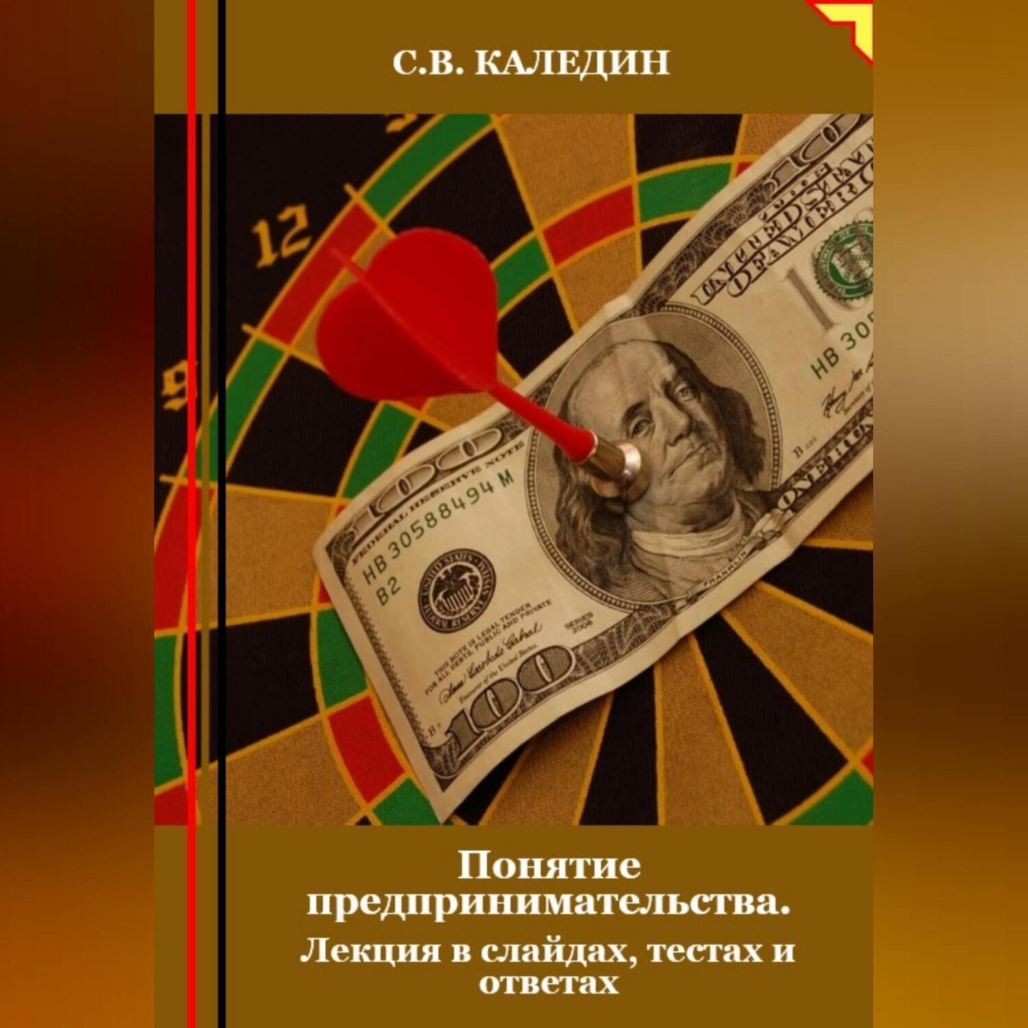 Обложка книги «Понятие предпринимательства. Лекция в слайдах, тестах о ответах»