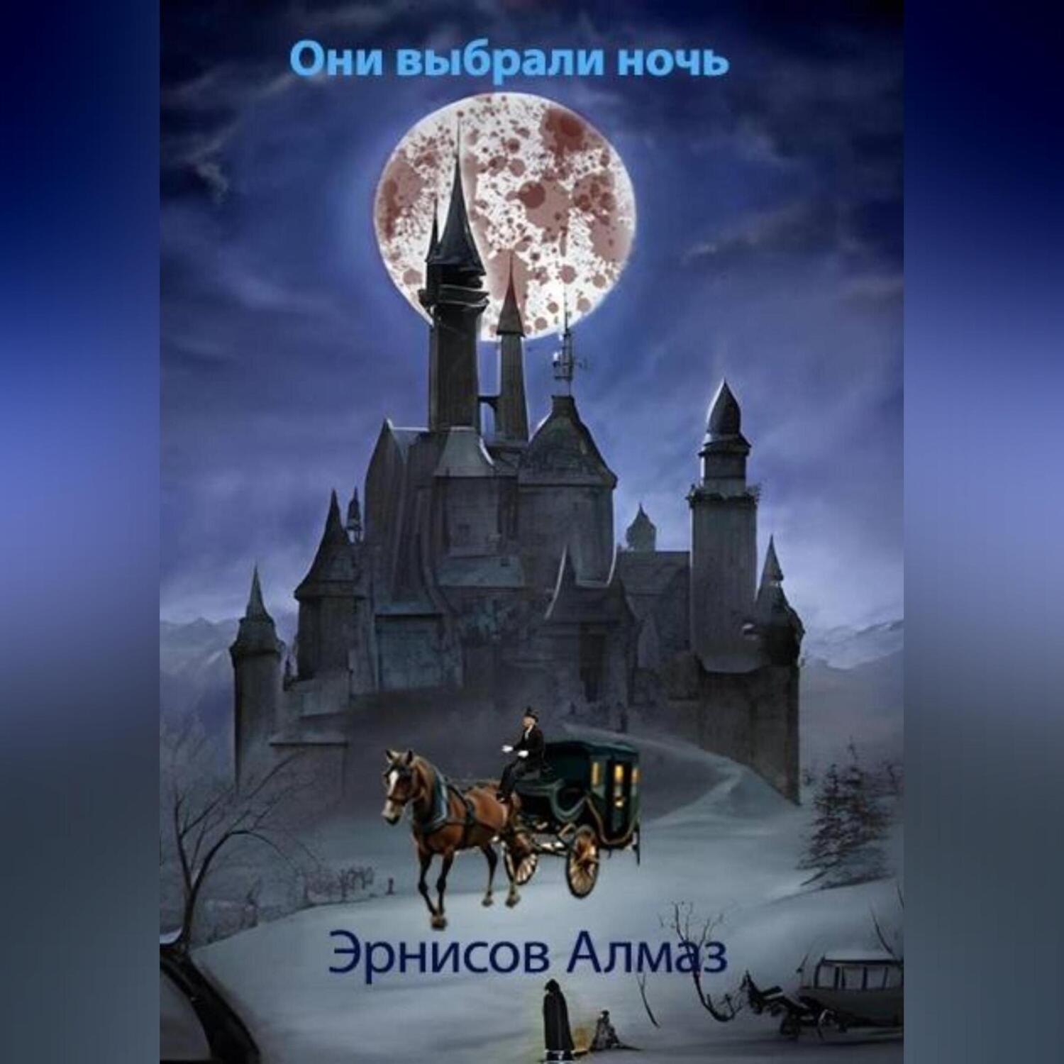 Обложка книги «Они выбрали ночь»