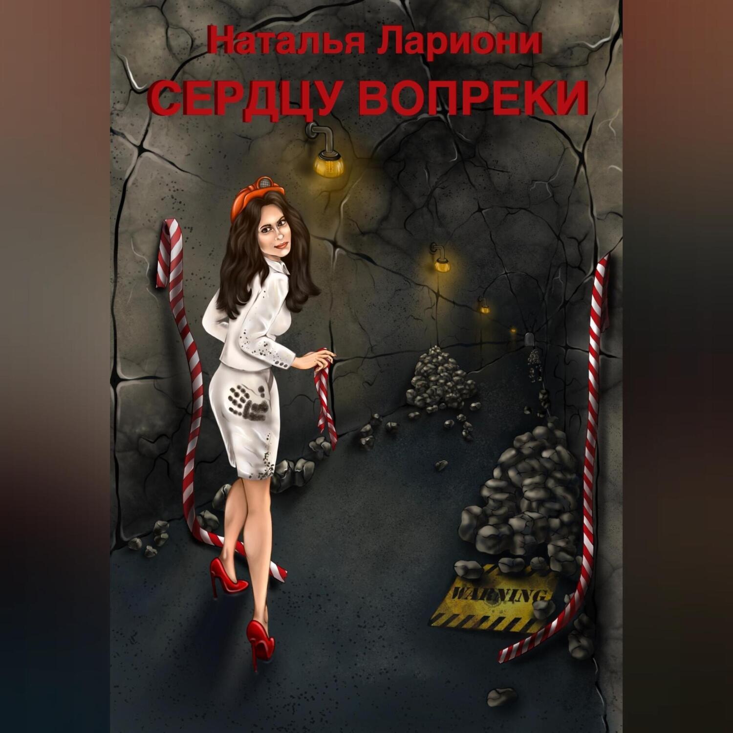 Обложка книги «Сердцу вопреки»