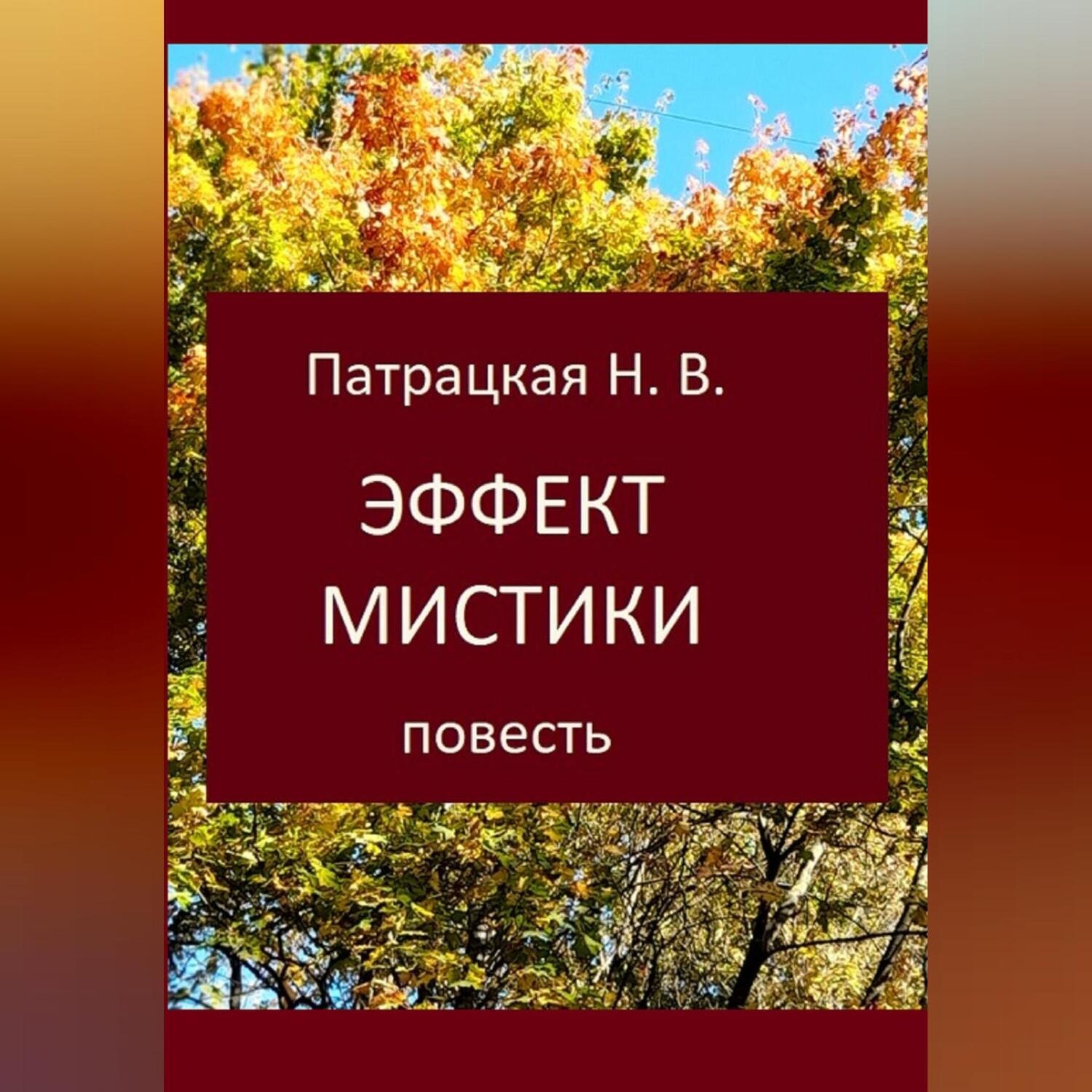 Обложка книги «Эффект мистики»