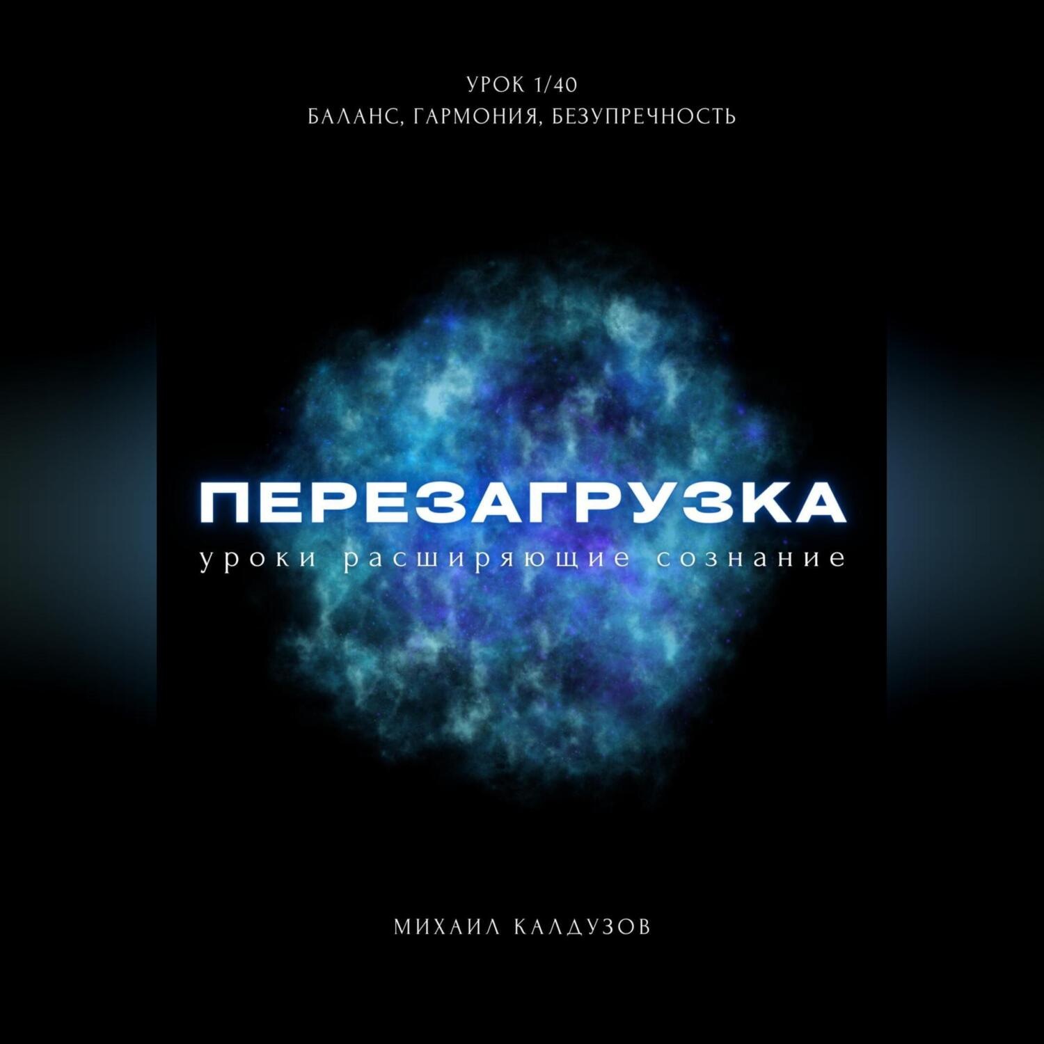 Обложка книги «Перезагрузка. Урок 1/40. Баланс, гармония, безупречность»