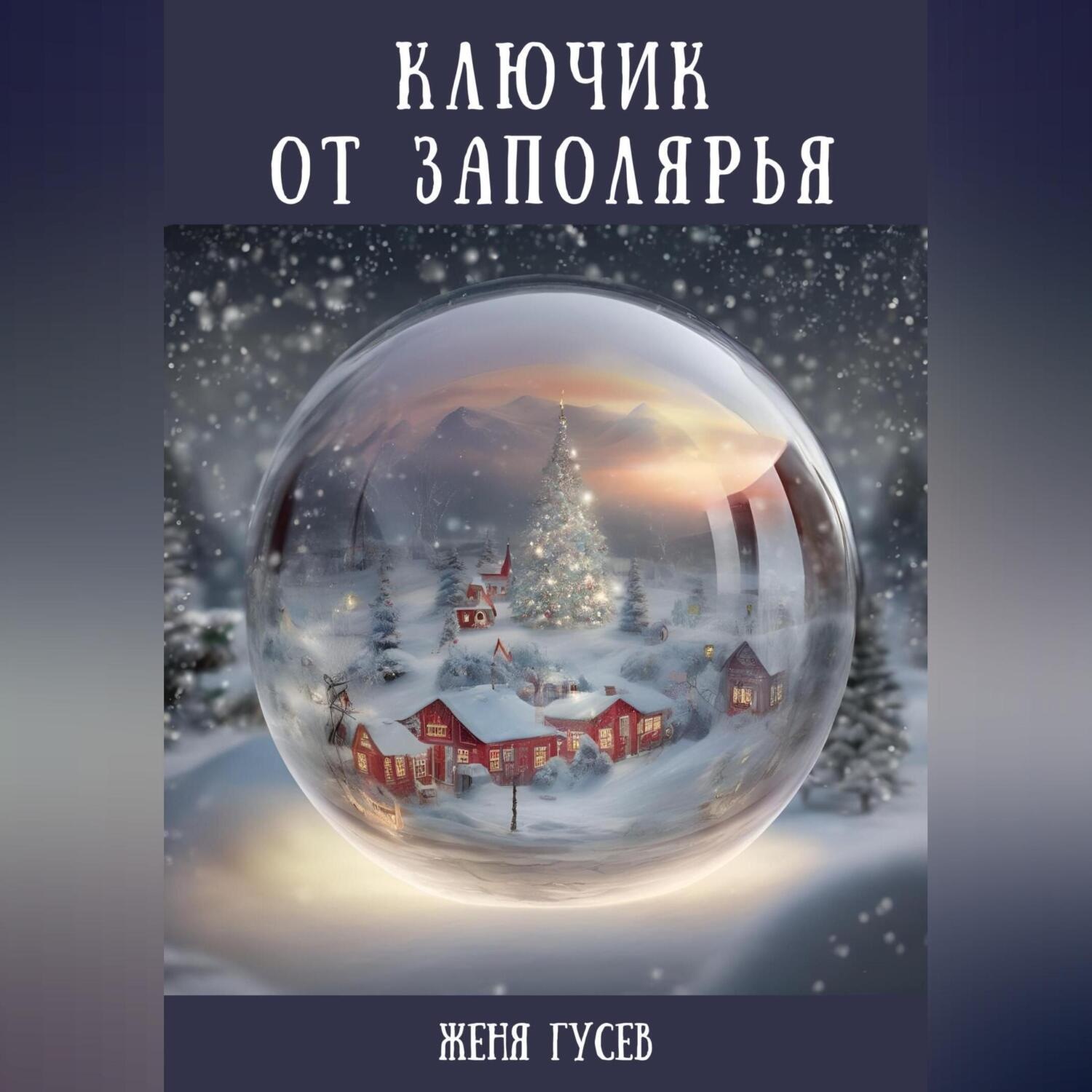 Обложка книги «Ключик от Заполярья»
