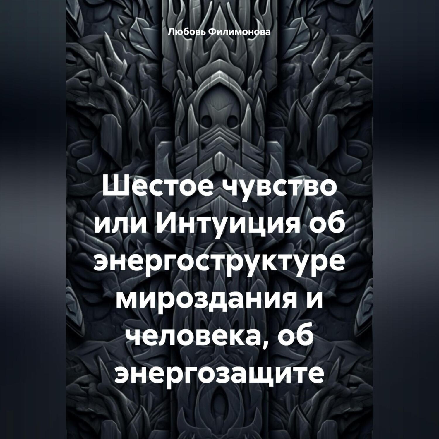 Обложка книги «Шестое чувство или Интуиция об энергоструктуре мироздания и человека, об энергозащите»
