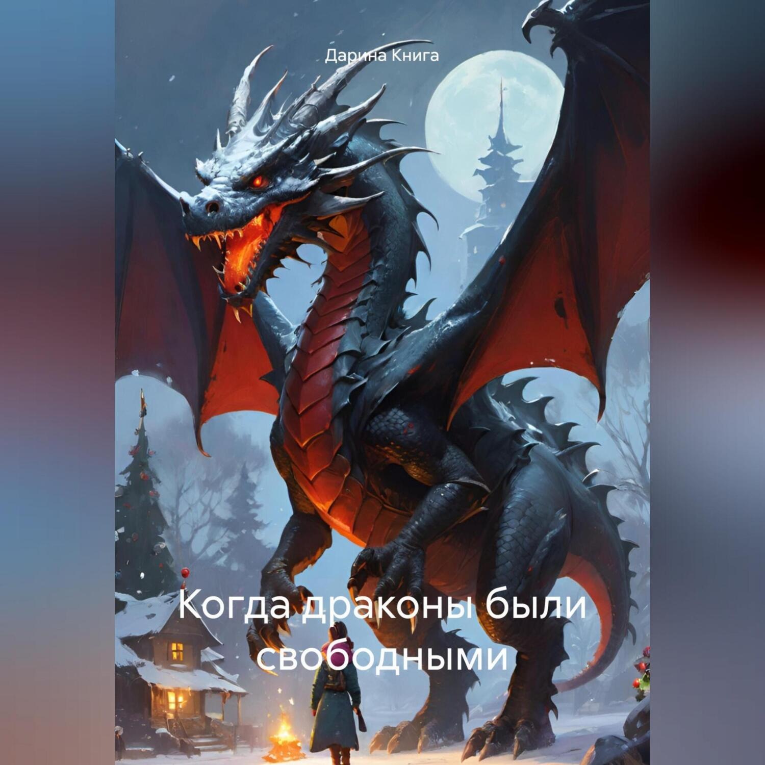 Обложка книги «Когда драконы были свободными»