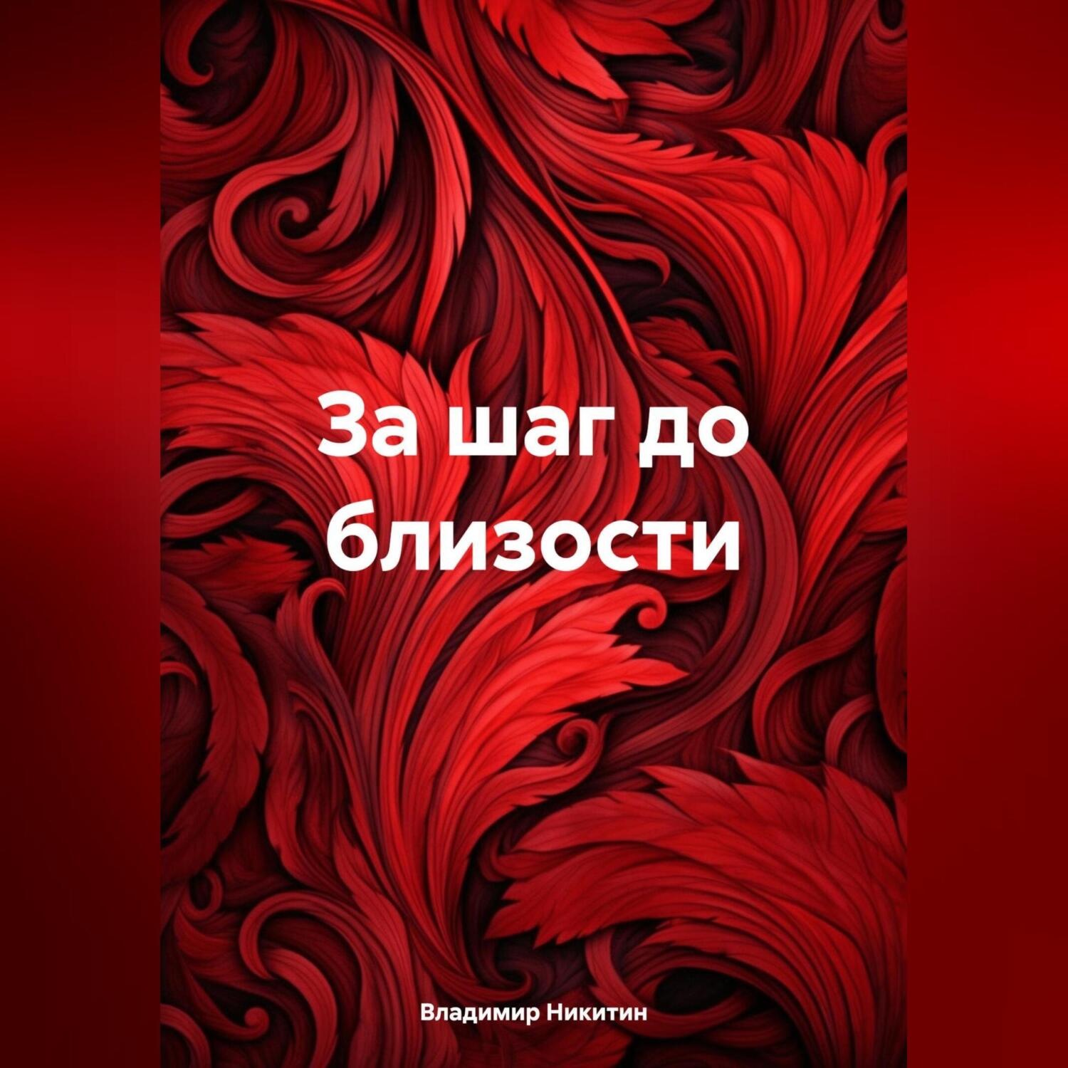 Обложка книги «За шаг до близости»