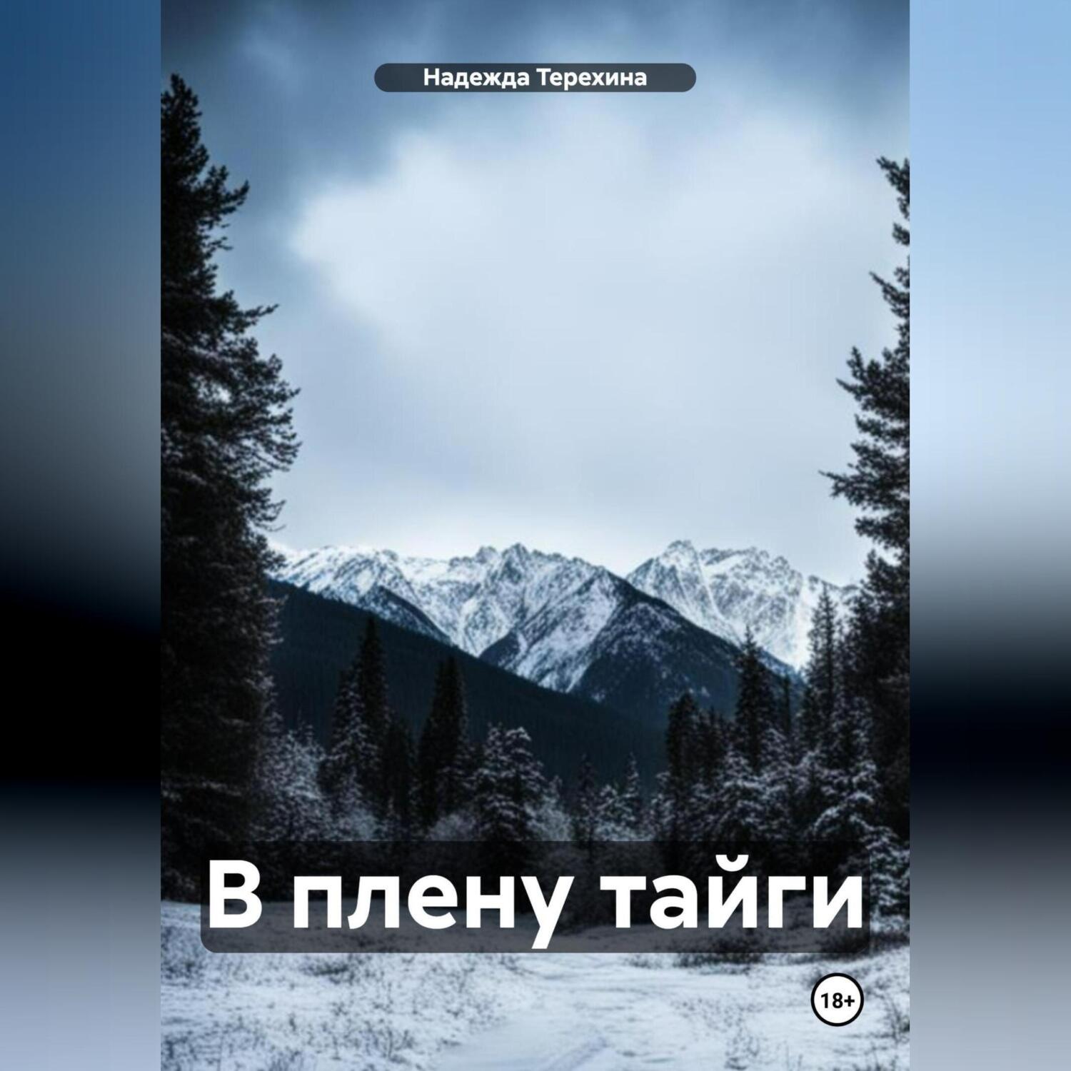 Обложка книги «В плену тайги»