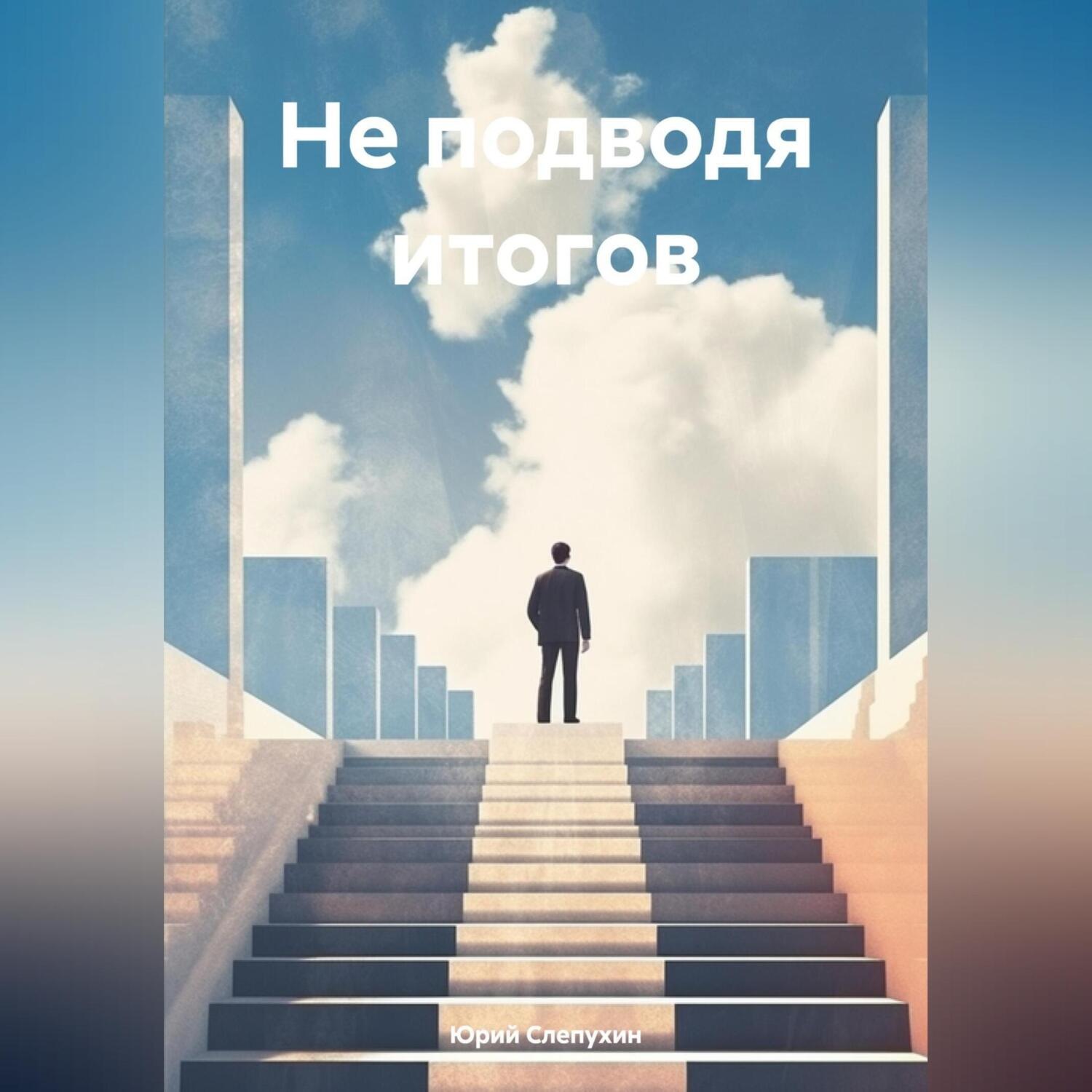 Обложка книги «Не подводя итогов»