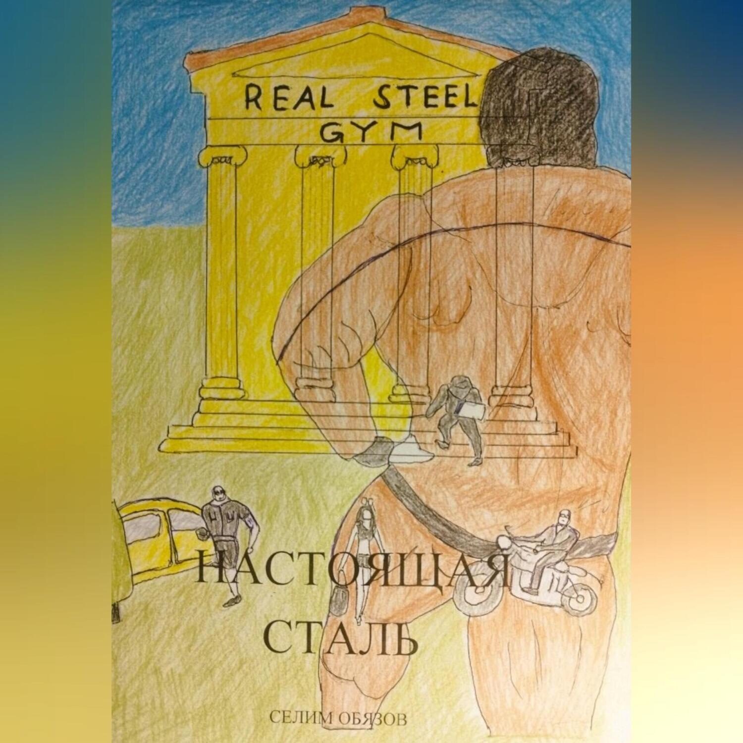 Обложка книги «Настоящая сталь»