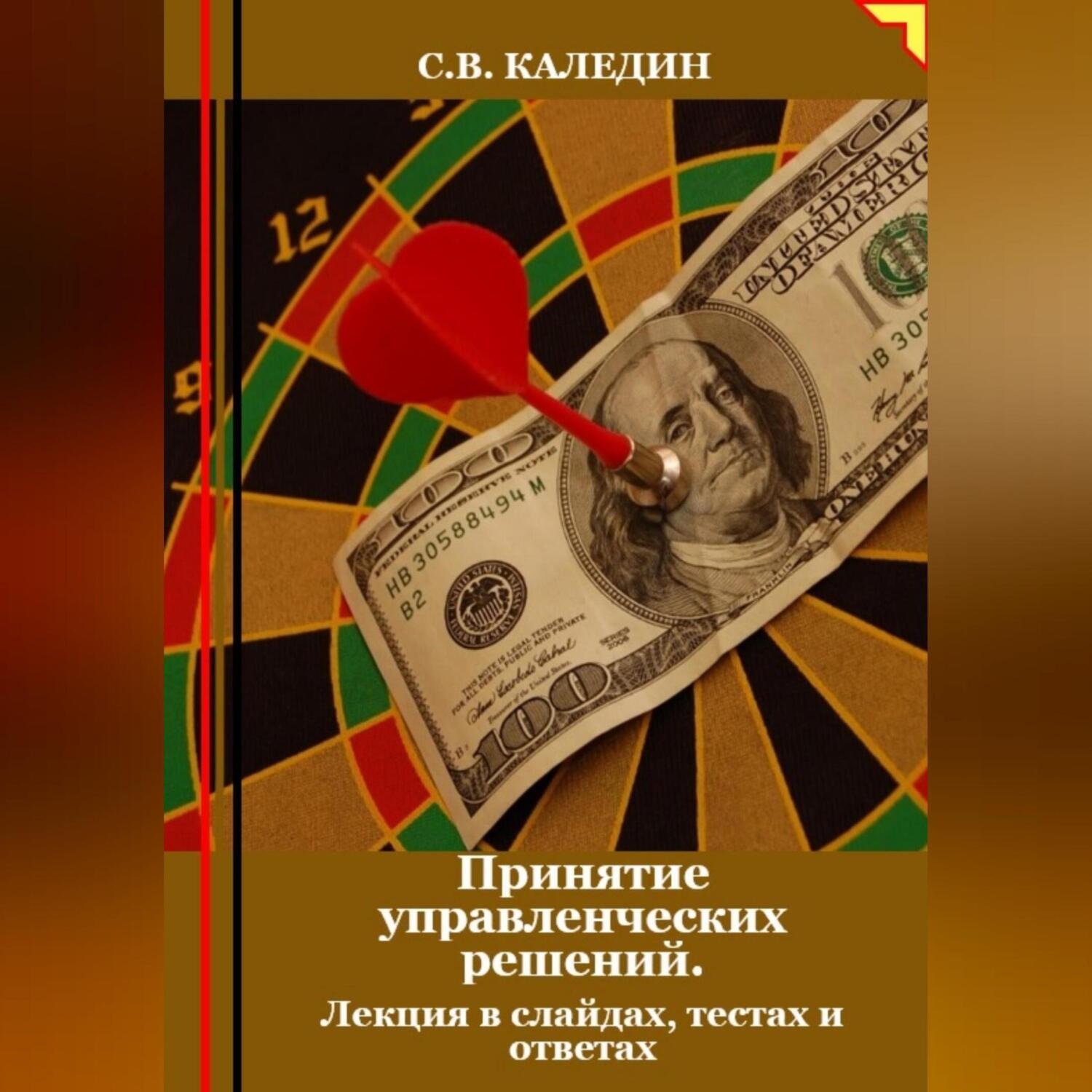 Обложка книги «Принятие управленческих решений. Лекция в слайдах, тестах о ответах»