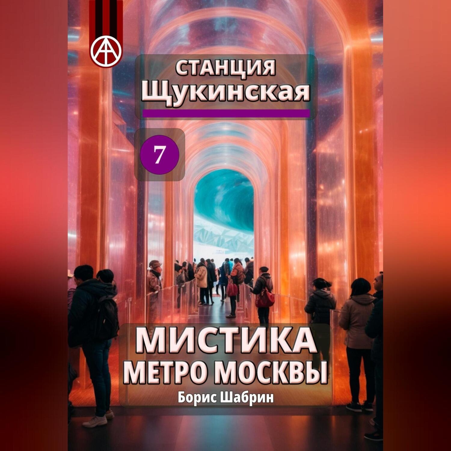 Обложка книги «Станция Щукинская 7. Мистика метро Москвы»