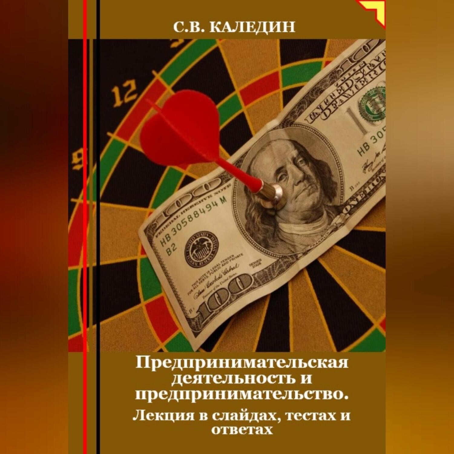 Обложка книги «Предпринимательская деятельность и предпринимательство. Лекция в слайдах, тестах о ответах»