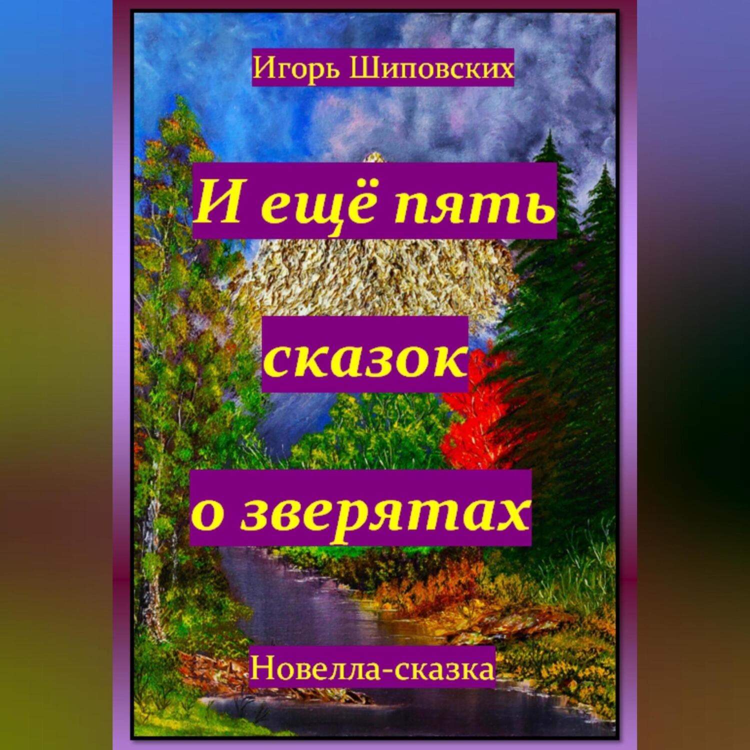 Обложка книги «И ещё пять сказок о зверятах»