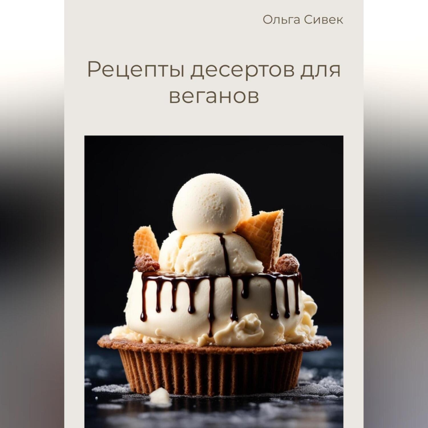 Обложка книги «Рецепты десертов для веганов»