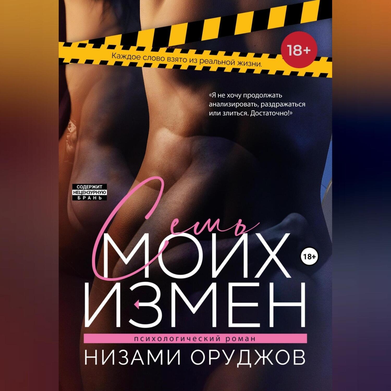 Обложка книги «Семь моих измен»