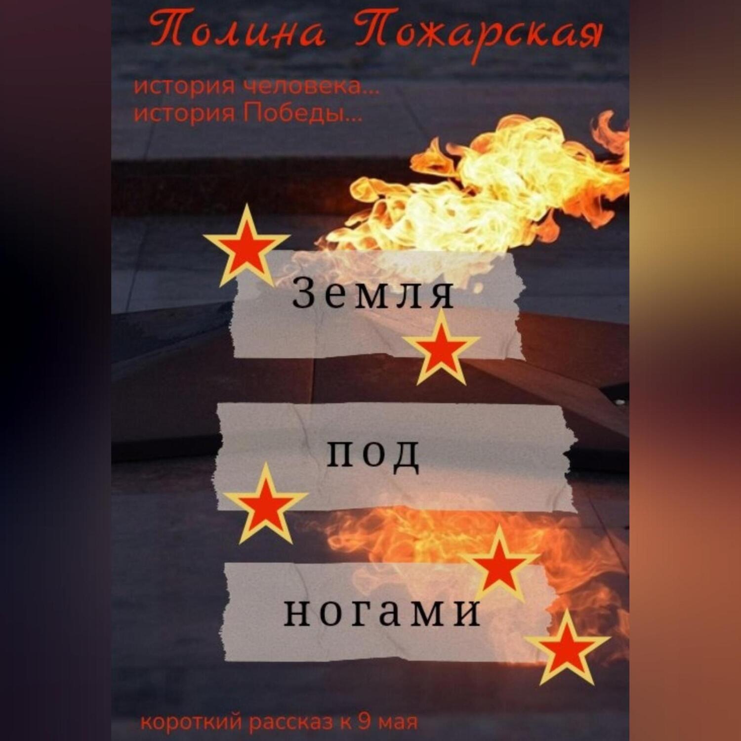 Обложка книги «Земля под ногами»