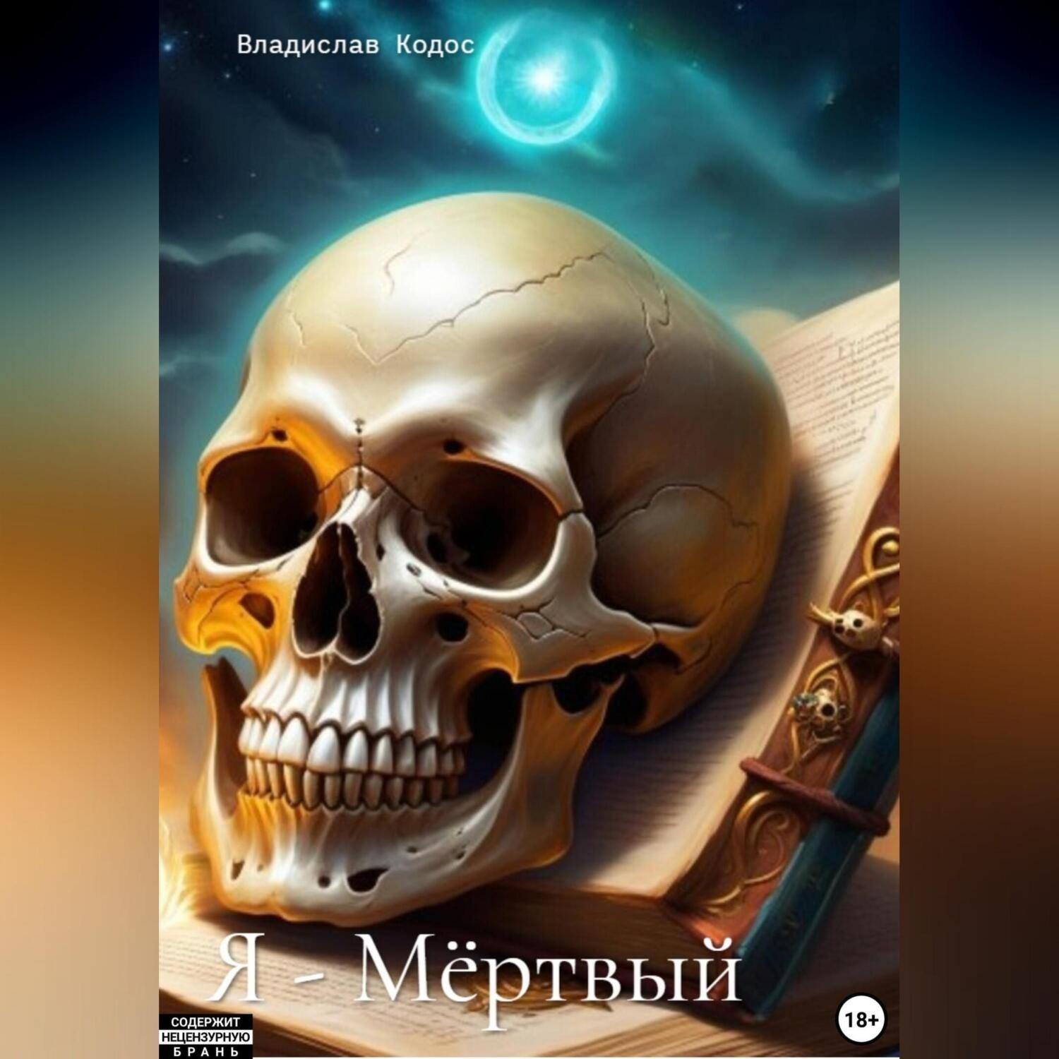 Обложка книги «Я – Мёртвый»