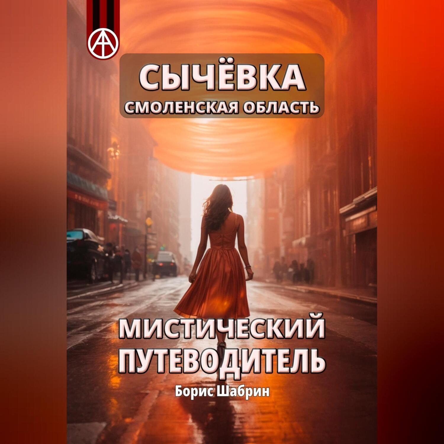 Обложка книги «Сычёвка Смоленская область. Мистический путеводитель»