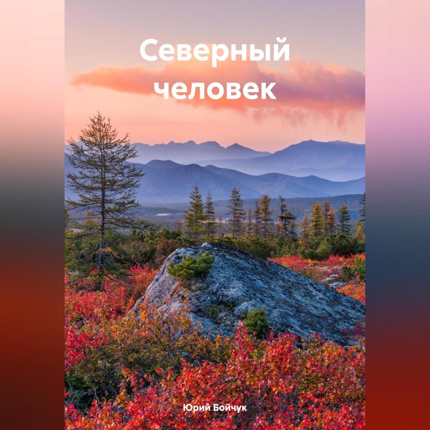 Обложка книги «Северный человек»