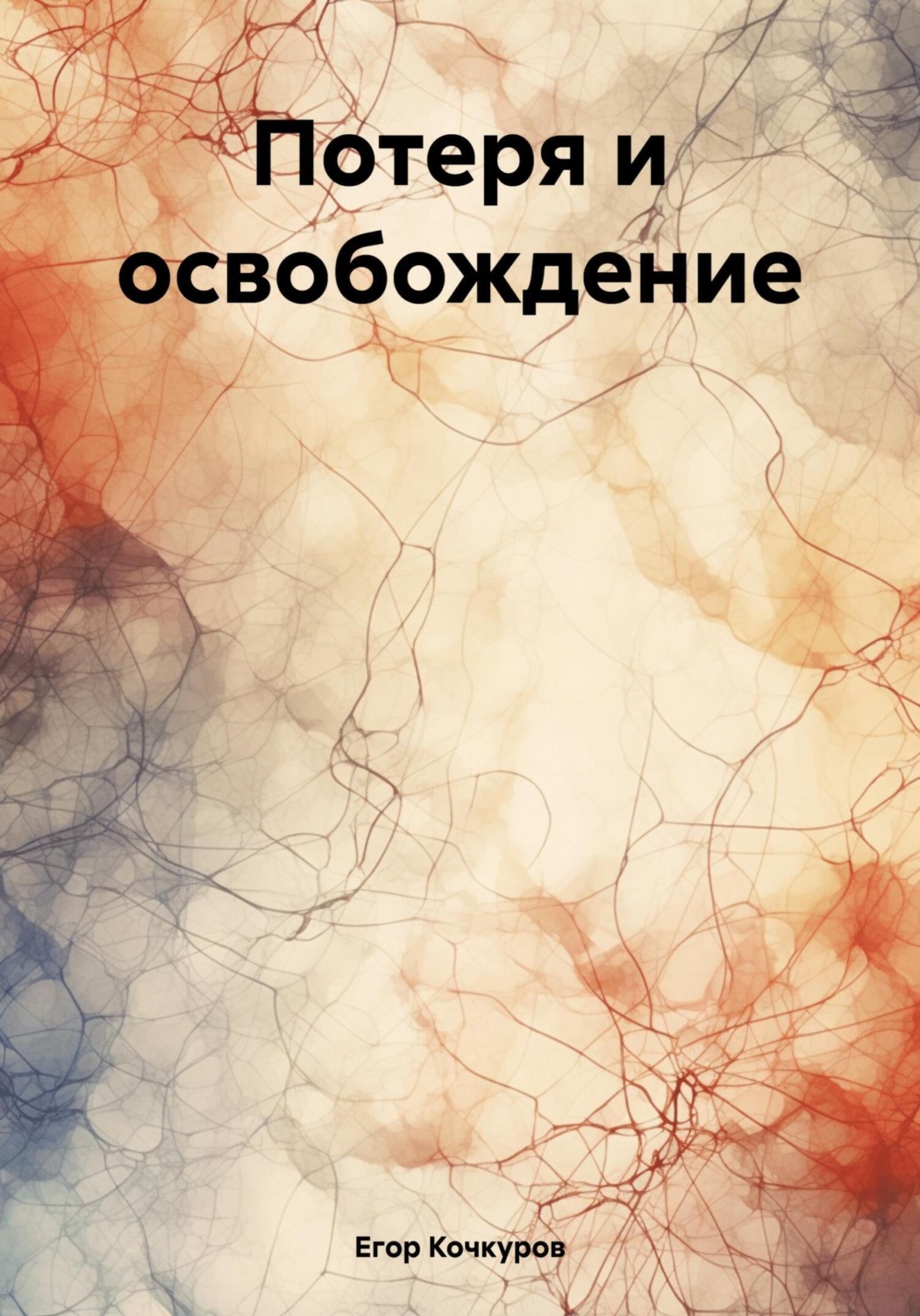 Обложка книги «Потеря и освобождение»