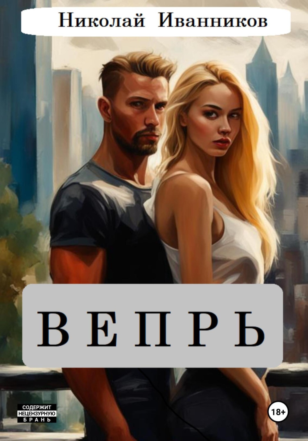 Обложка книги «Вепрь»