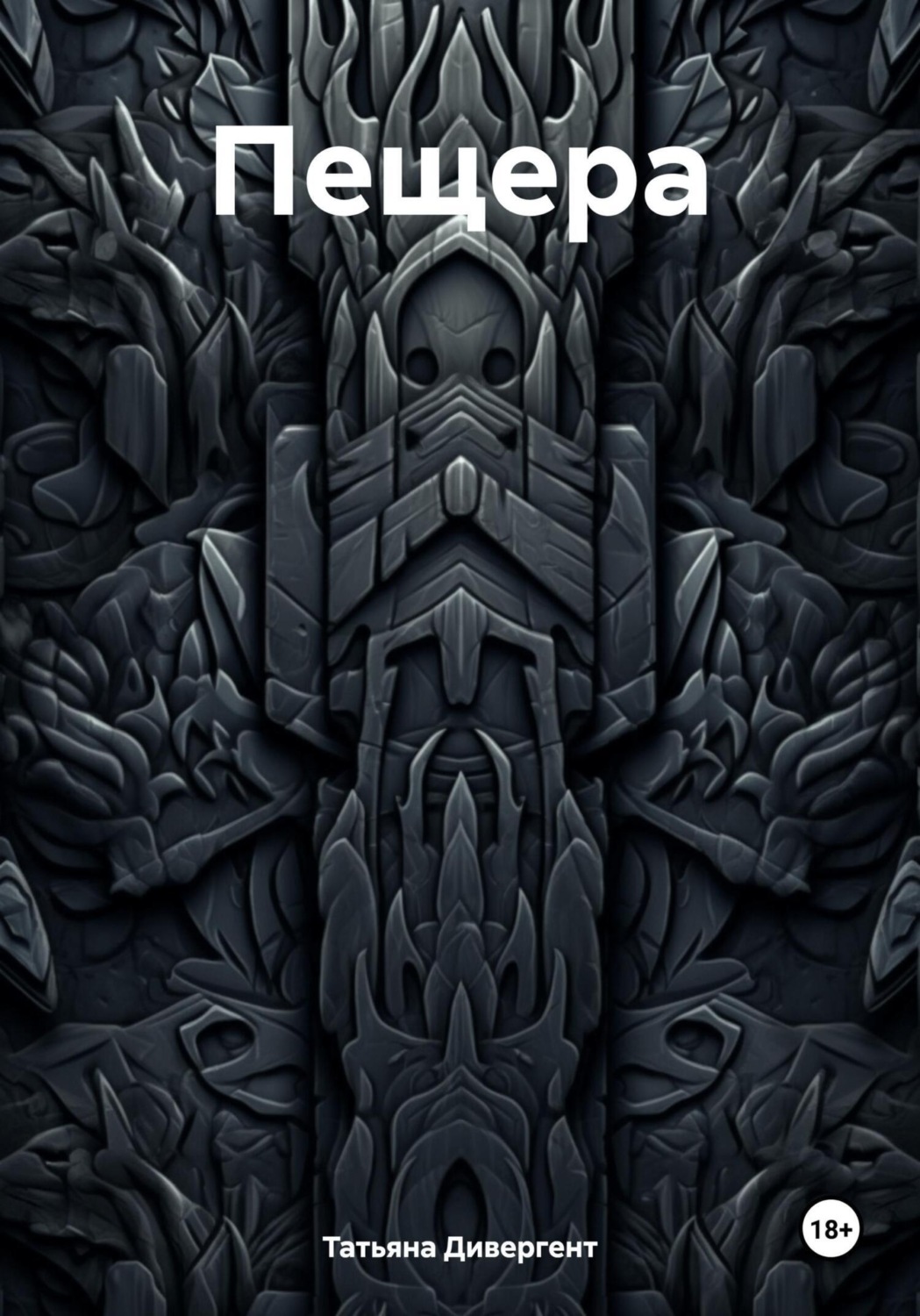 Обложка книги «Пещера»