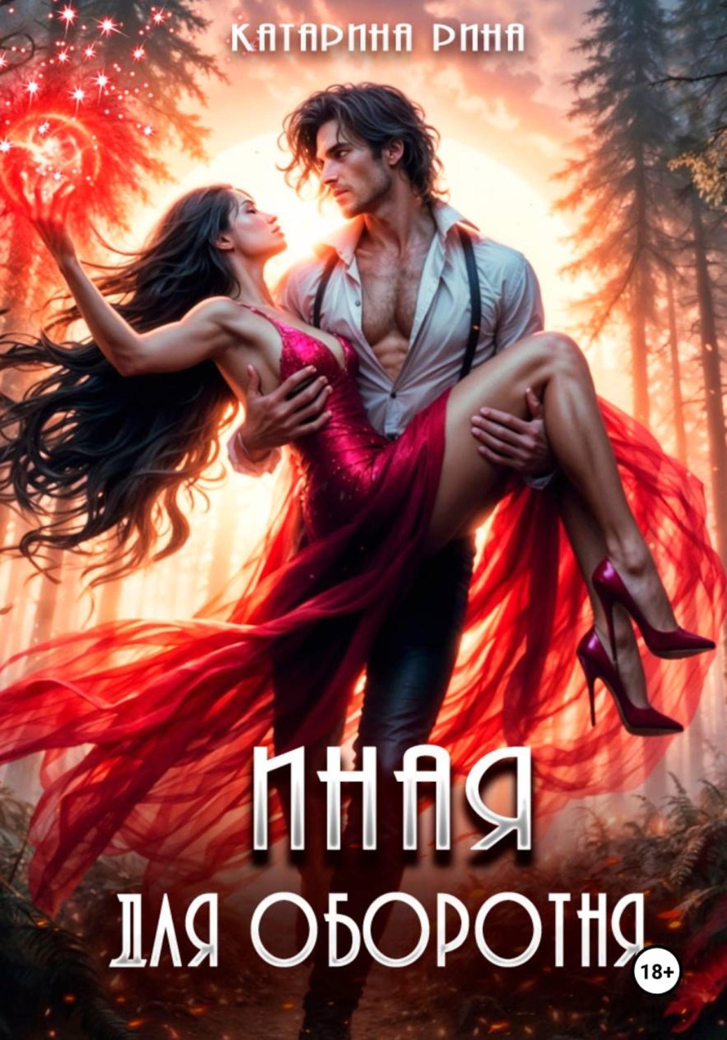 Обложка книги «Иная для оборотня»