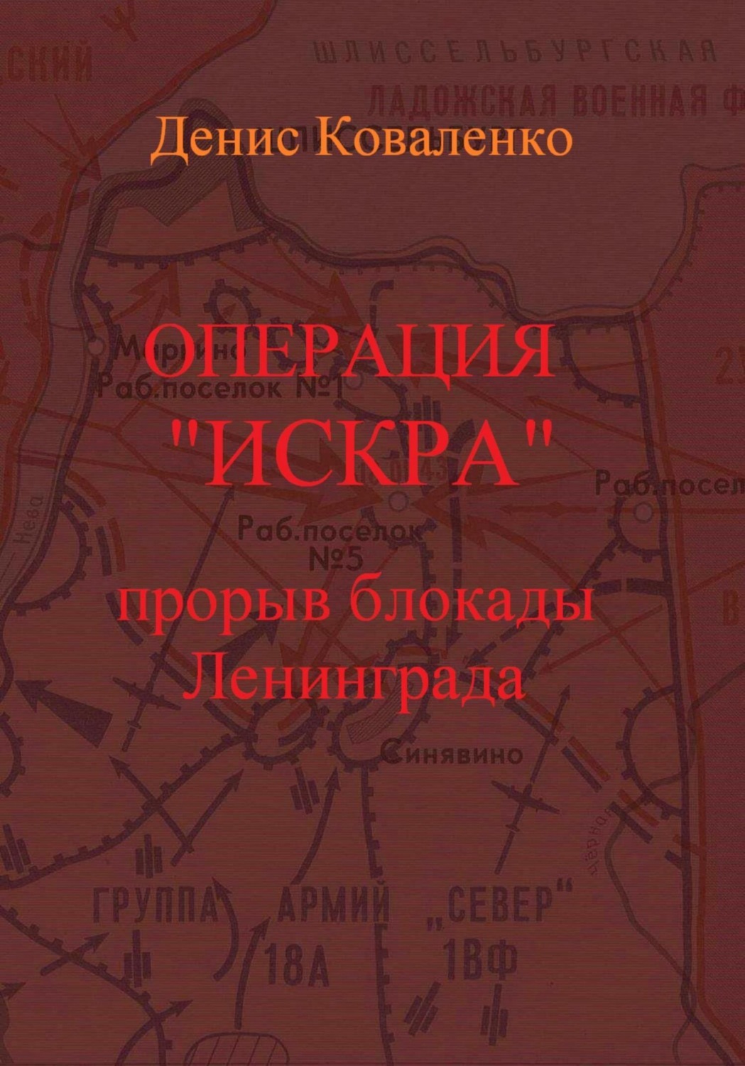 Обложка книги «Операция «Искра». Прорыв блокады Ленинграда»