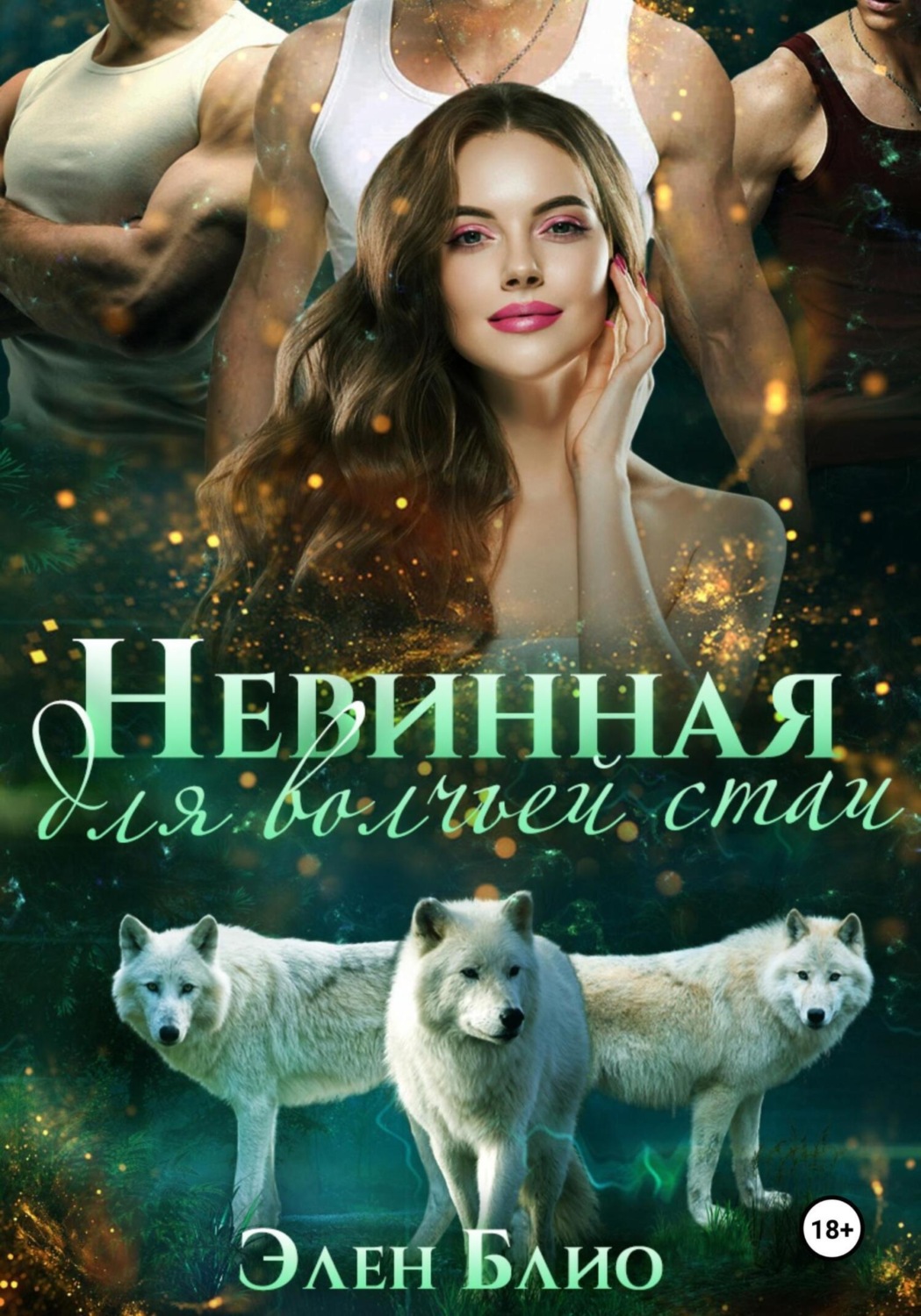 Обложка книги «Невинная для волчьей стаи»