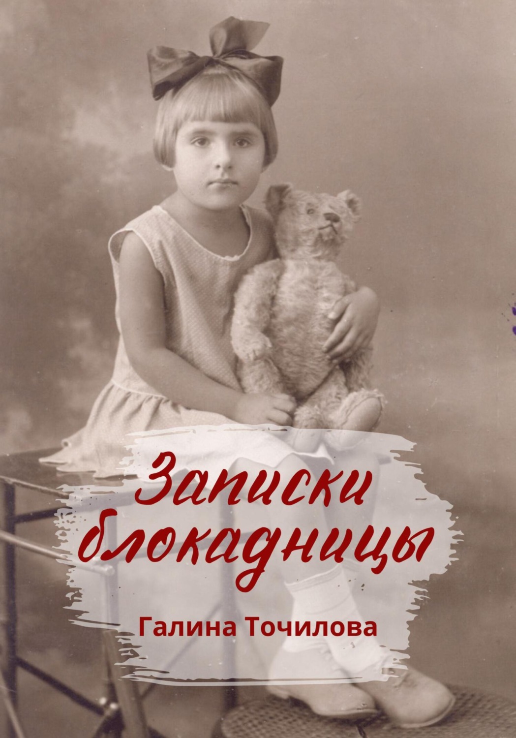Обложка книги «Записки блокадницы»