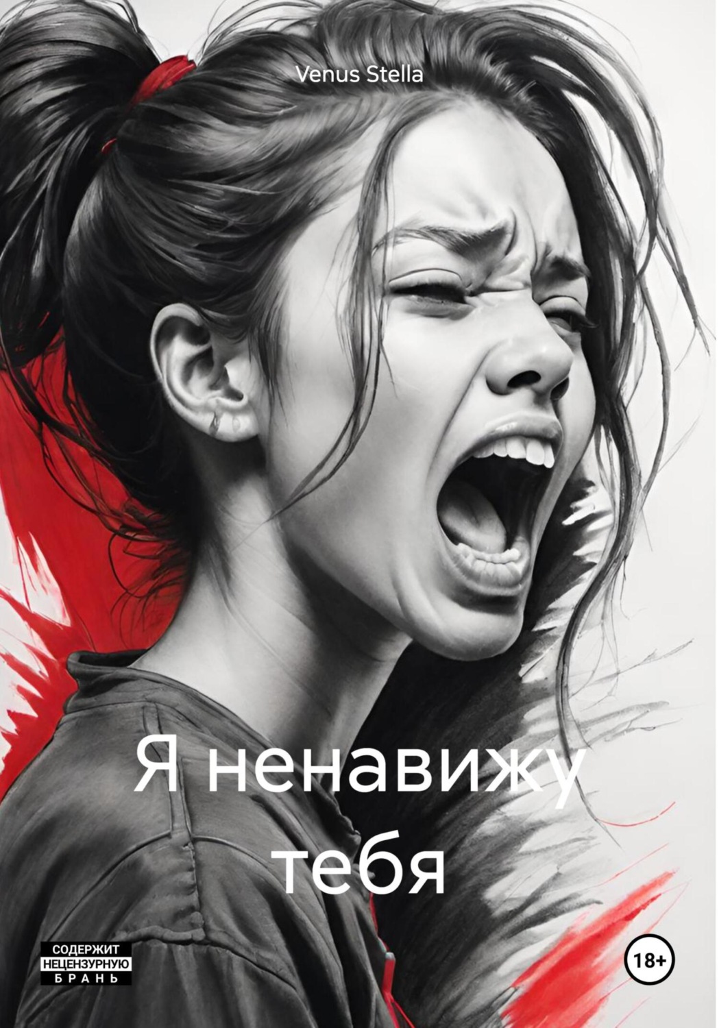 Обложка книги «Я ненавижу тебя»