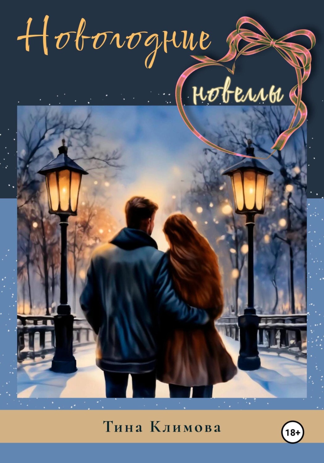 Обложка книги «Новогодние новеллы»