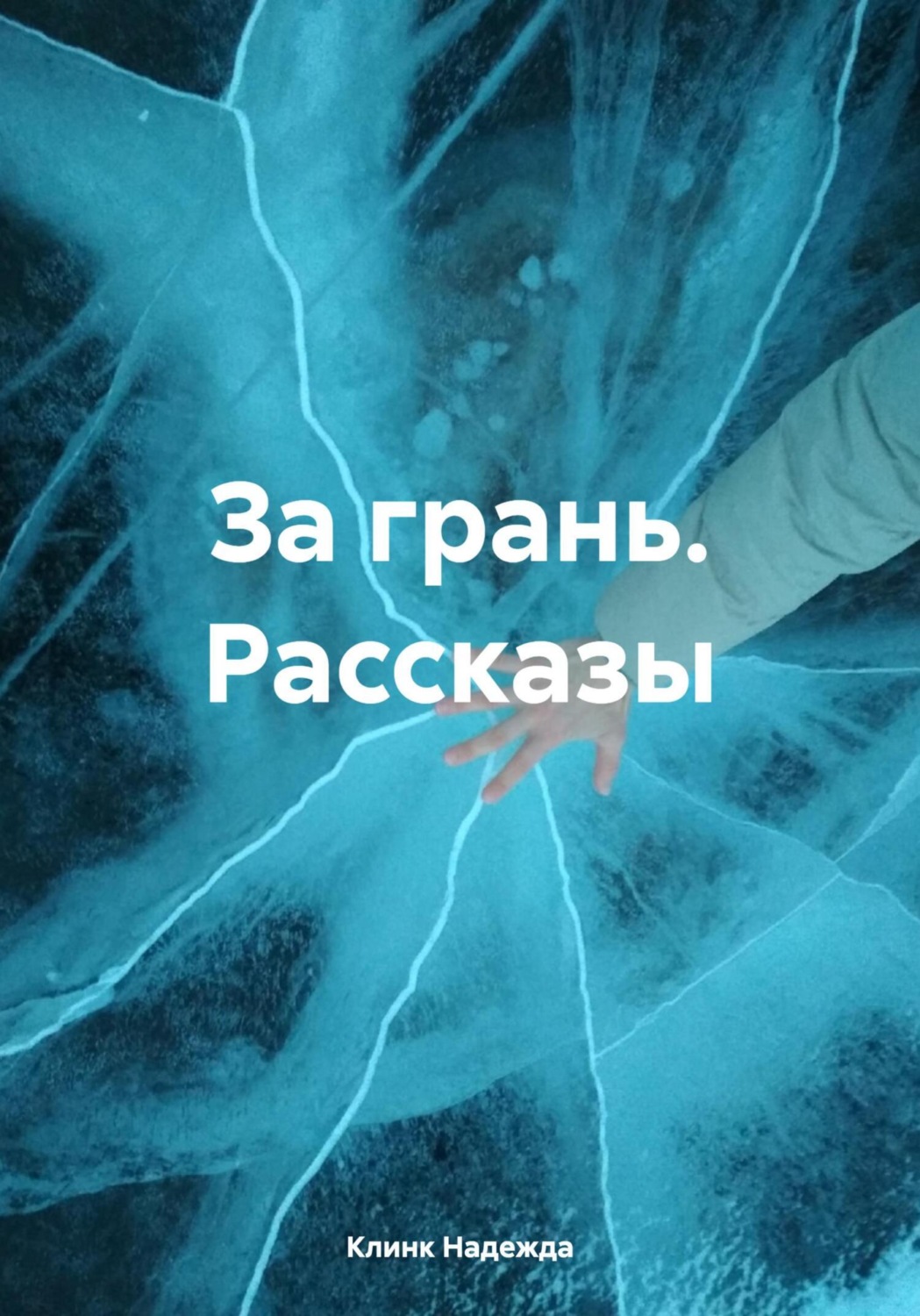 Обложка книги «За грань. Рассказы»