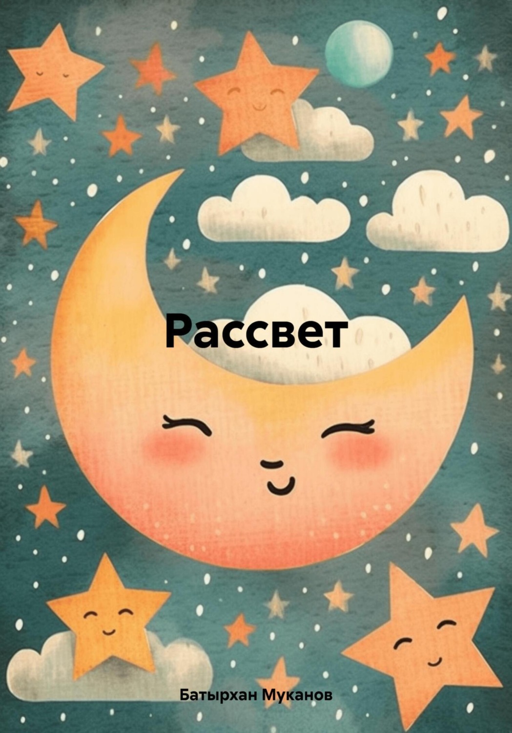 Обложка книги «Рассвет»