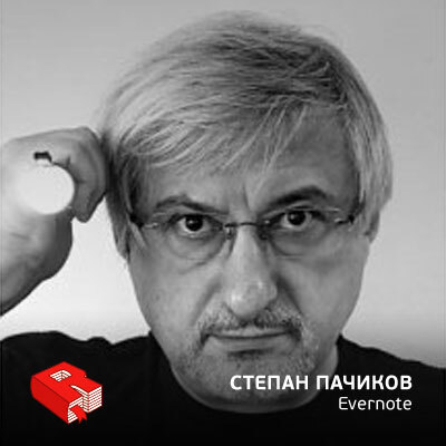 Обложка книги «Основатель и совладелец Evernote Степан Пачиков (45)»