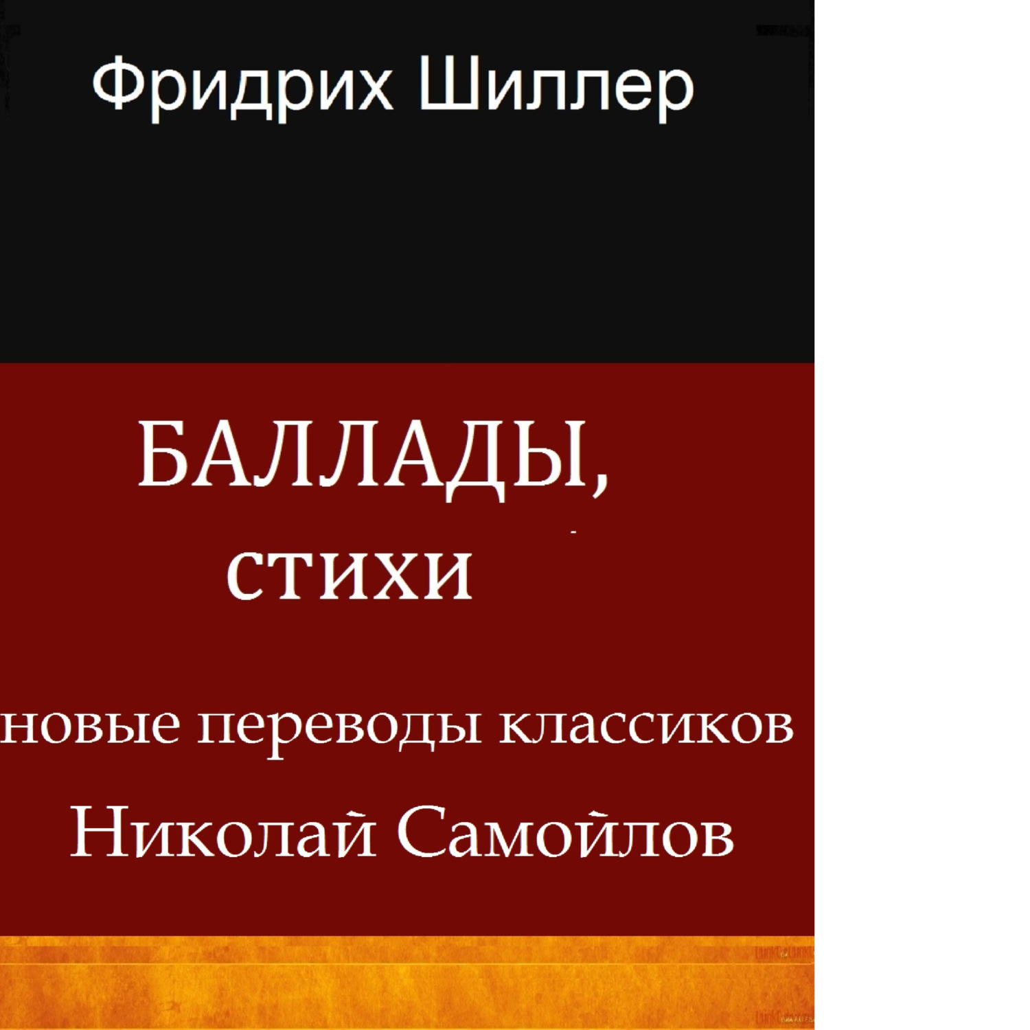 Обложка книги «БАЛЛАДЫ, СТИХИ»