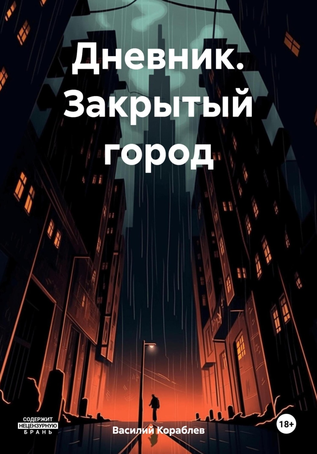 Обложка книги «Дневник. Закрытый город»