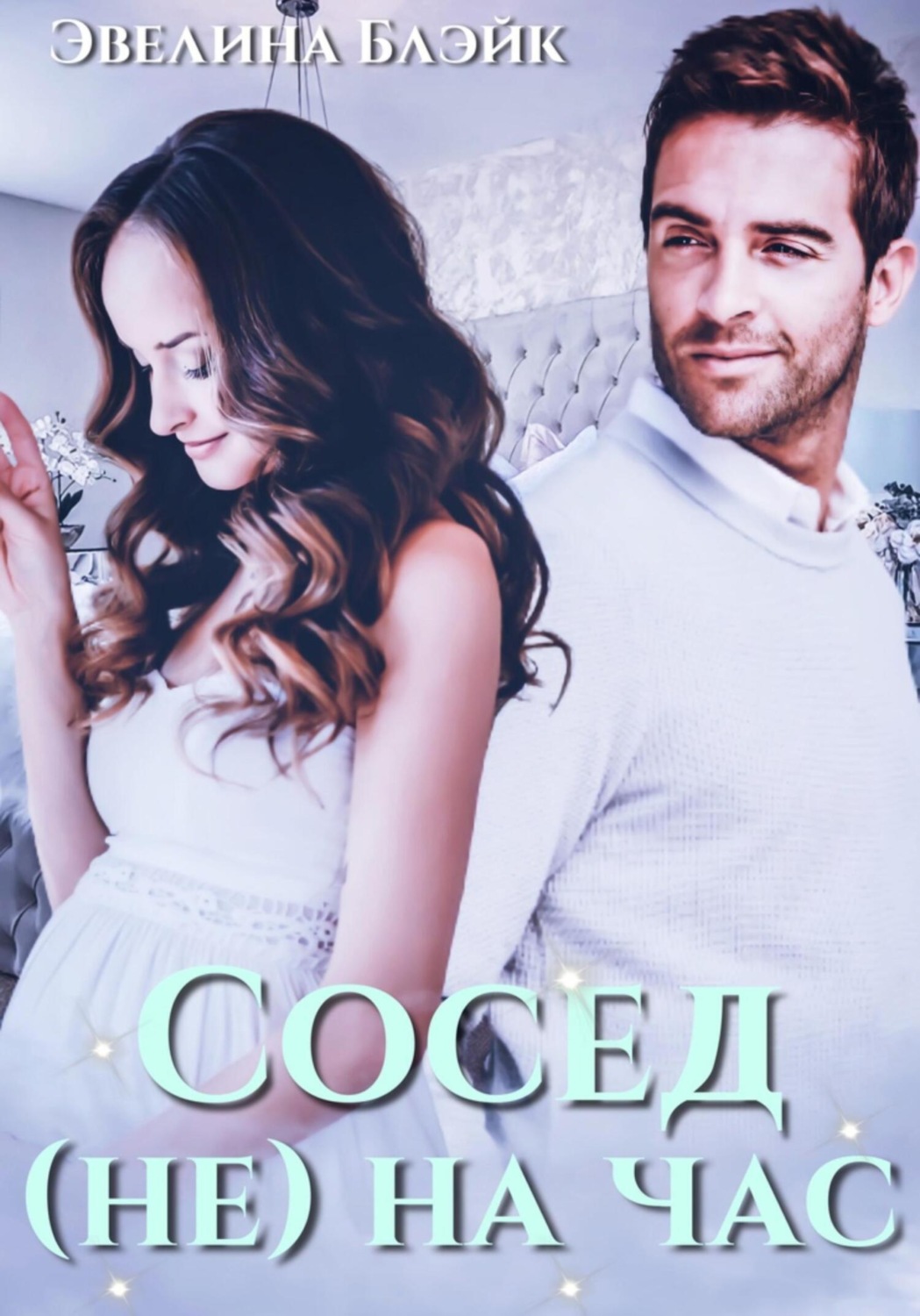 Обложка книги «Сосед (не) на час»