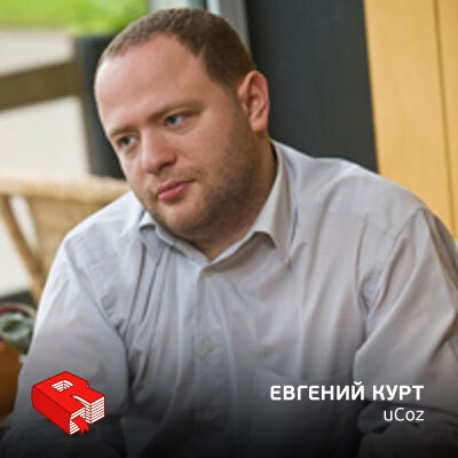 Обложка книги «Управляющий партнер uCoz Евгений Курт (56)»