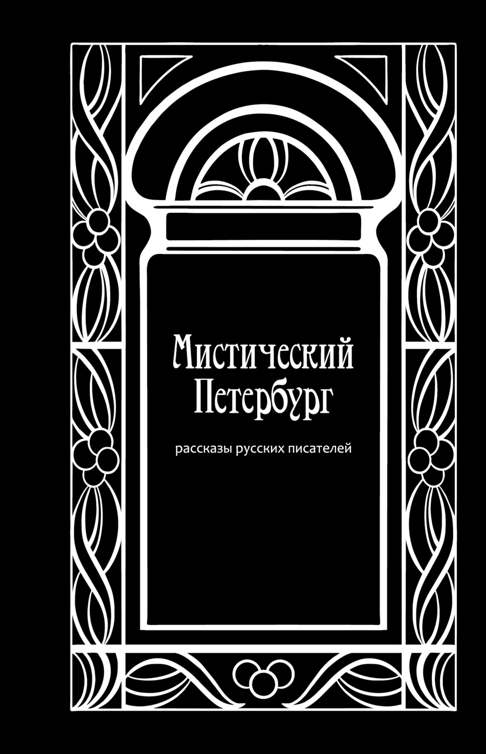 Обложка книги «Мистический Петербург»