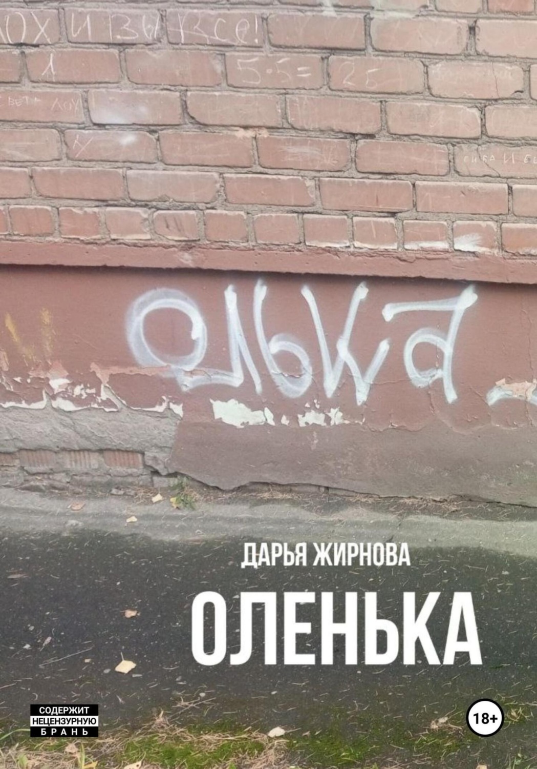 Обложка книги «Оленька»