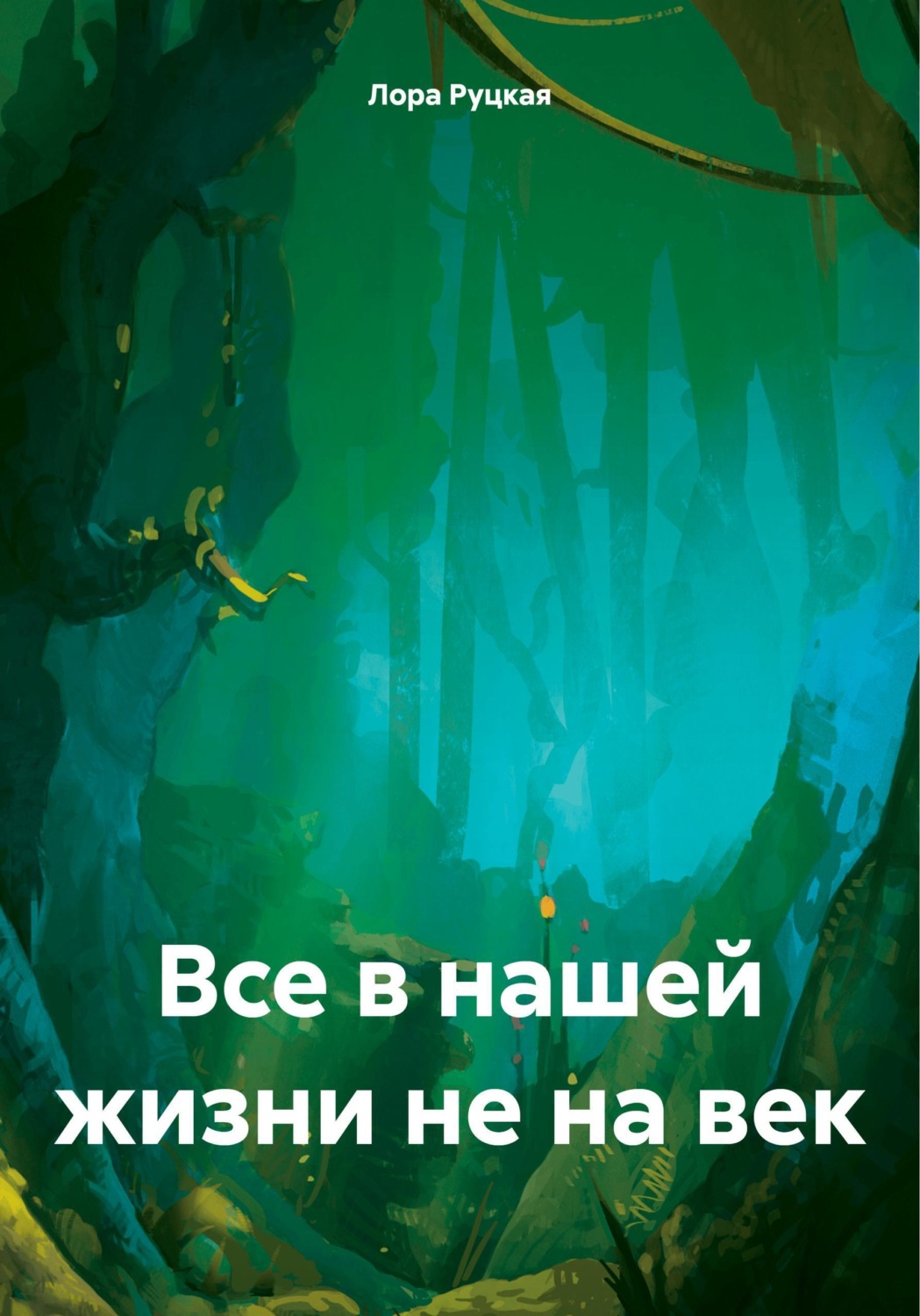 Обложка книги «Все в нашей жизни не на век»