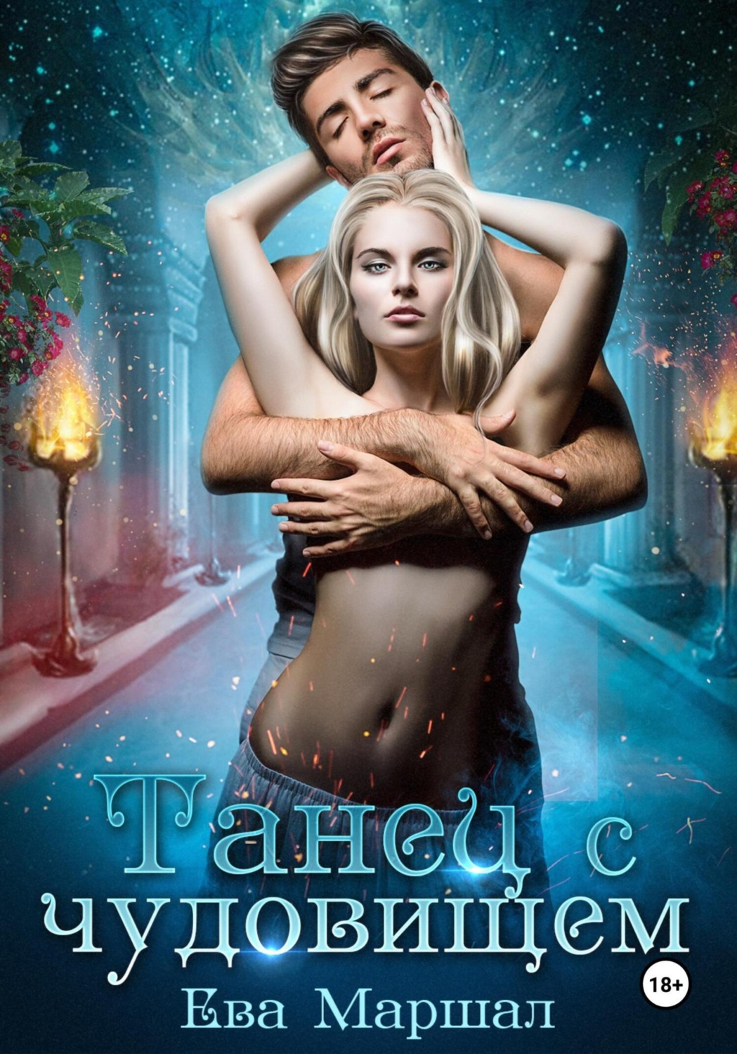 Обложка книги «Танец с чудовищем»